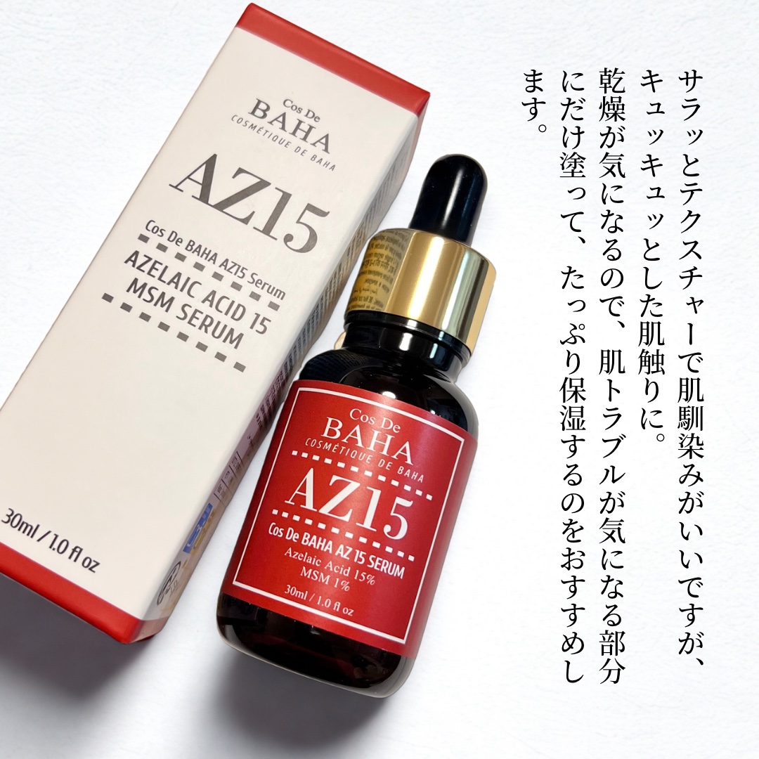 AZアゼライン酸15セラム/コスデバハ/美容液を使ったクチコミ（3枚目）