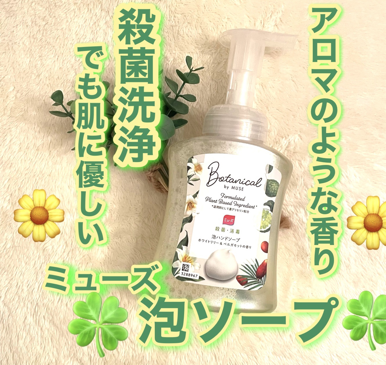 ハンドソープ 泡 ミューズ ボタニカル/ミューズ/ハンドソープを使ったクチコミ（1枚目）