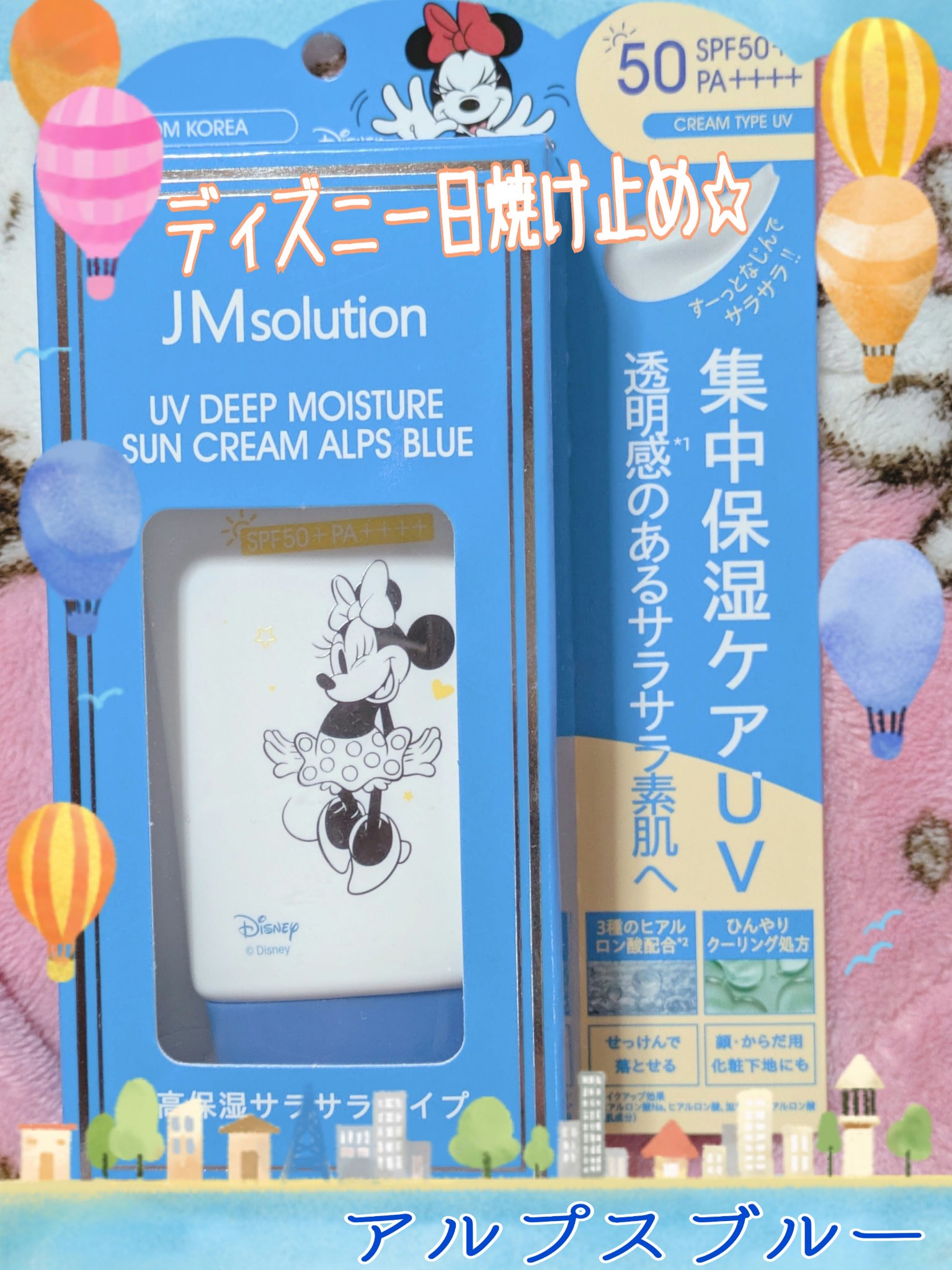 UVディープモイスチャーサンクリーム アルプスブルー/JMsolution/日焼け止めクリームを使ったクチコミ（1枚目）