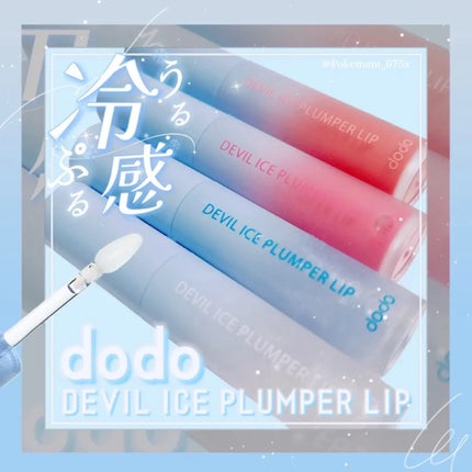 ドド デビルプランパーリップ/ドド/リッププランパーを使ったクチコミ(1枚目)