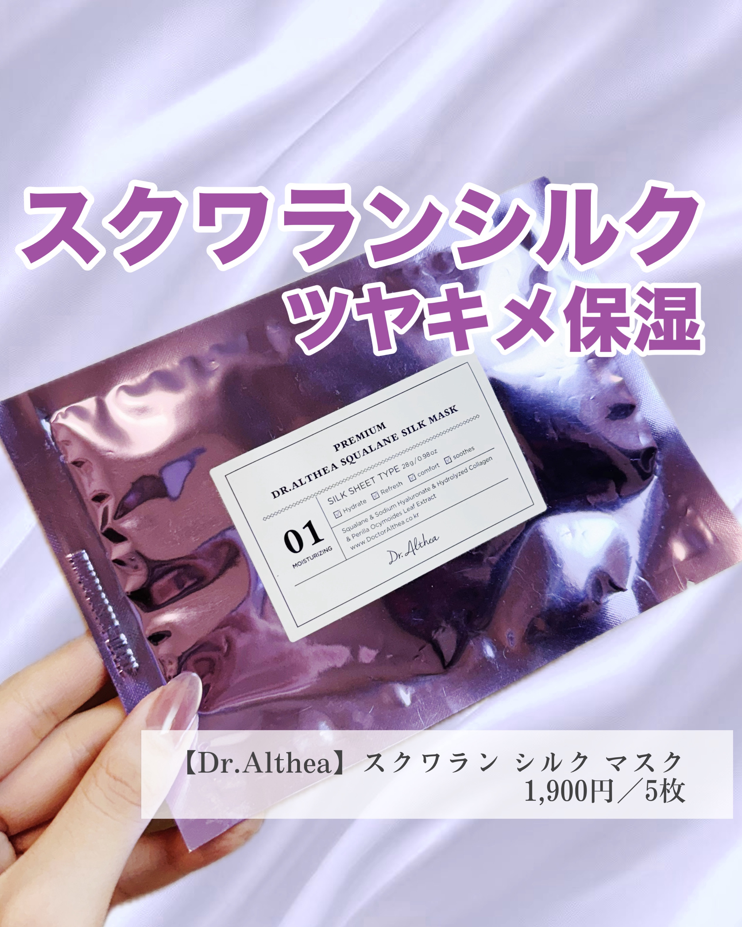 Dr.Althea スクワラン シルク マスクのクチコミ「【Dr.Althea】スクワラン シルク マスク
1,900円／5枚

ツヤっと保湿。復活草マ.....」（1枚目）