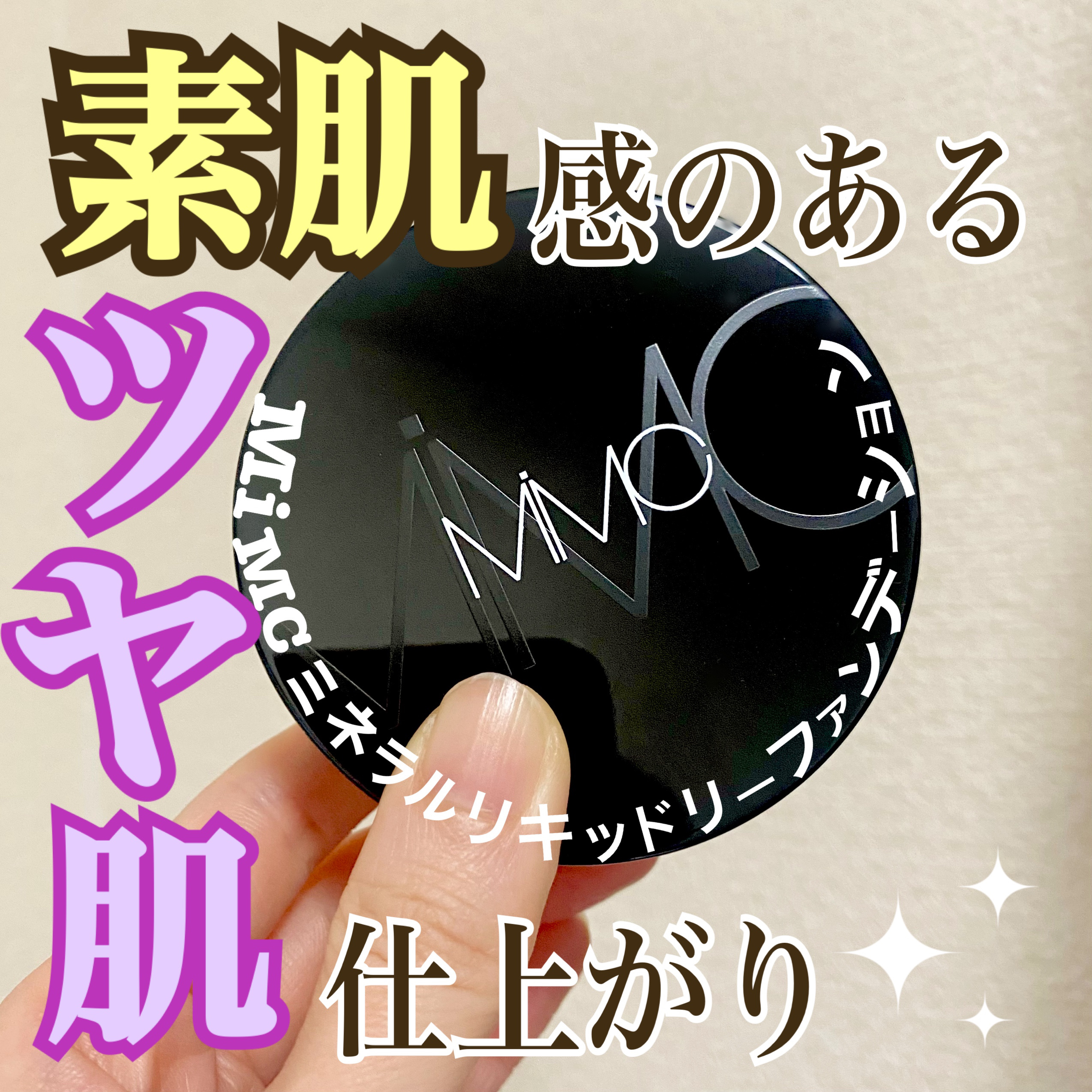 ミネラルリキッドリー ファンデーション SPF22 PA++/MiMC/リキッドファンデーションを使ったクチコミ（1枚目）