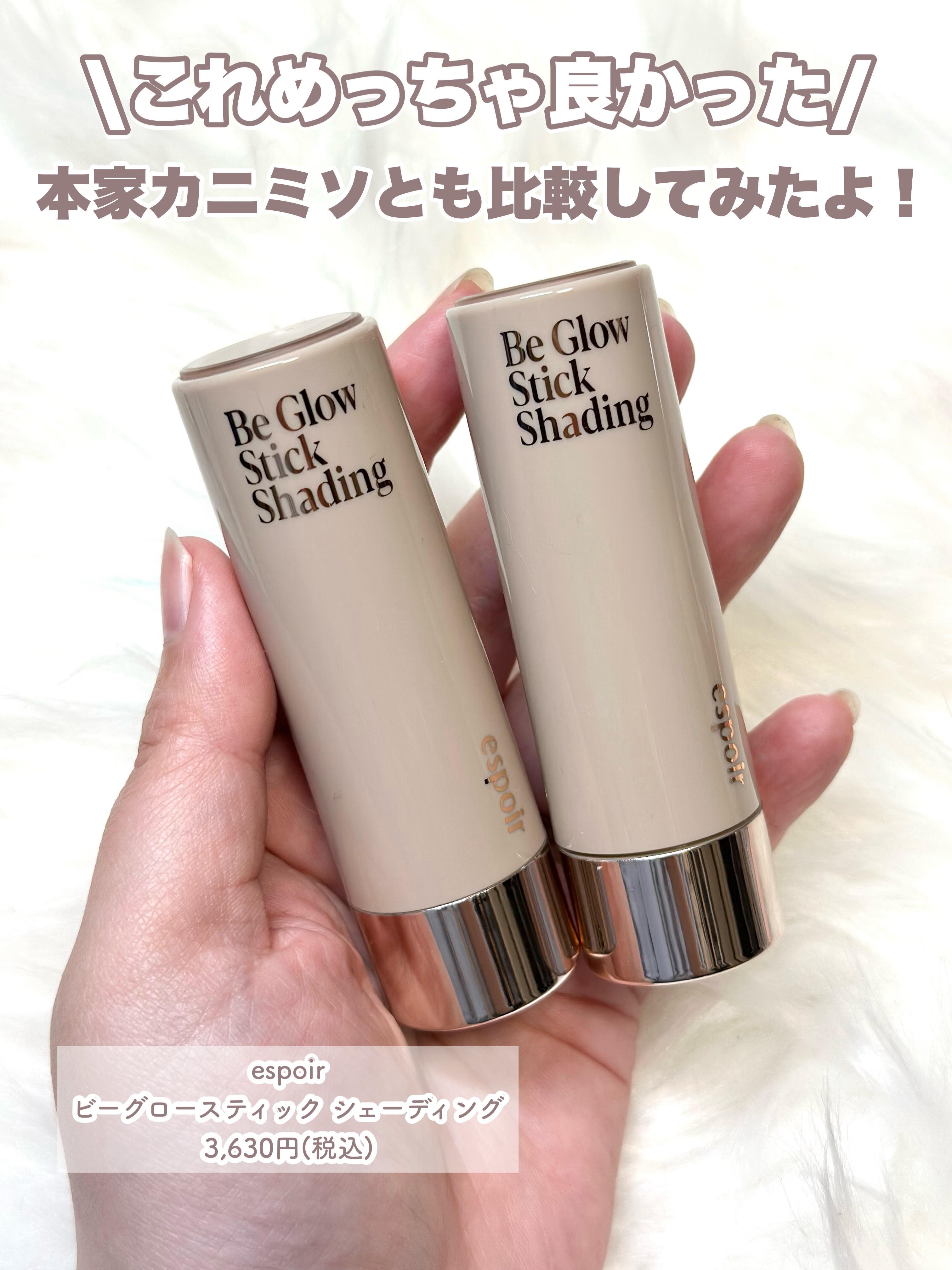ビーグロースティック シェーディング/espoir/シェーディングを使ったクチコミ（2枚目）