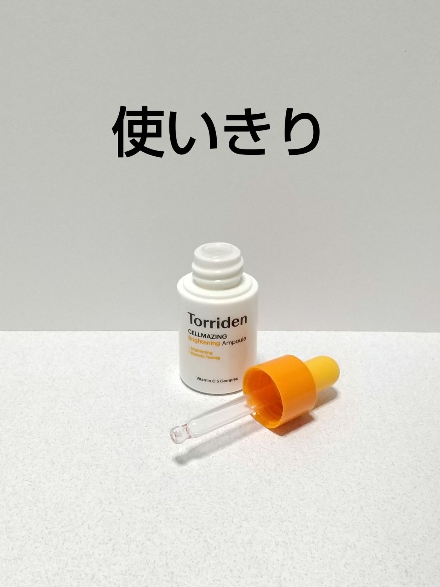 セルメイジング ビタC ブライトニングアンプル/Torriden/美容液を使ったクチコミ(1枚目)