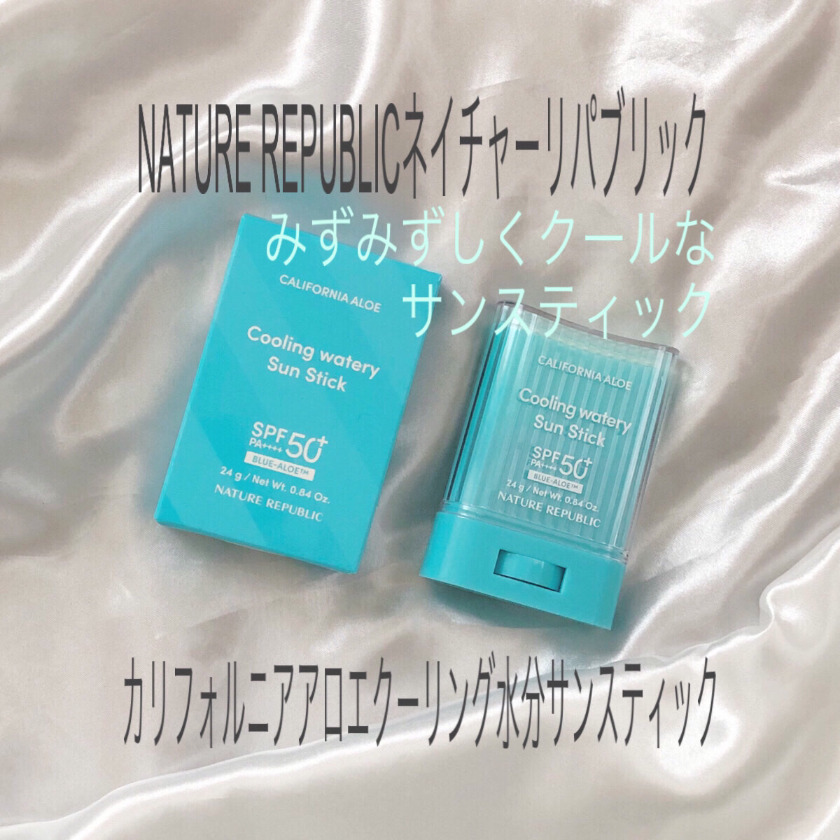 カリフォルニアアロエクーリング水分サンスティック/ネイチャーリパブリック/日焼け止めスティックを使ったクチコミ（1枚目）