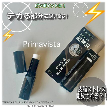 ピンポイントセバムオフ スティック/プリマヴィスタ/化粧下地を使ったクチコミ(1枚目)