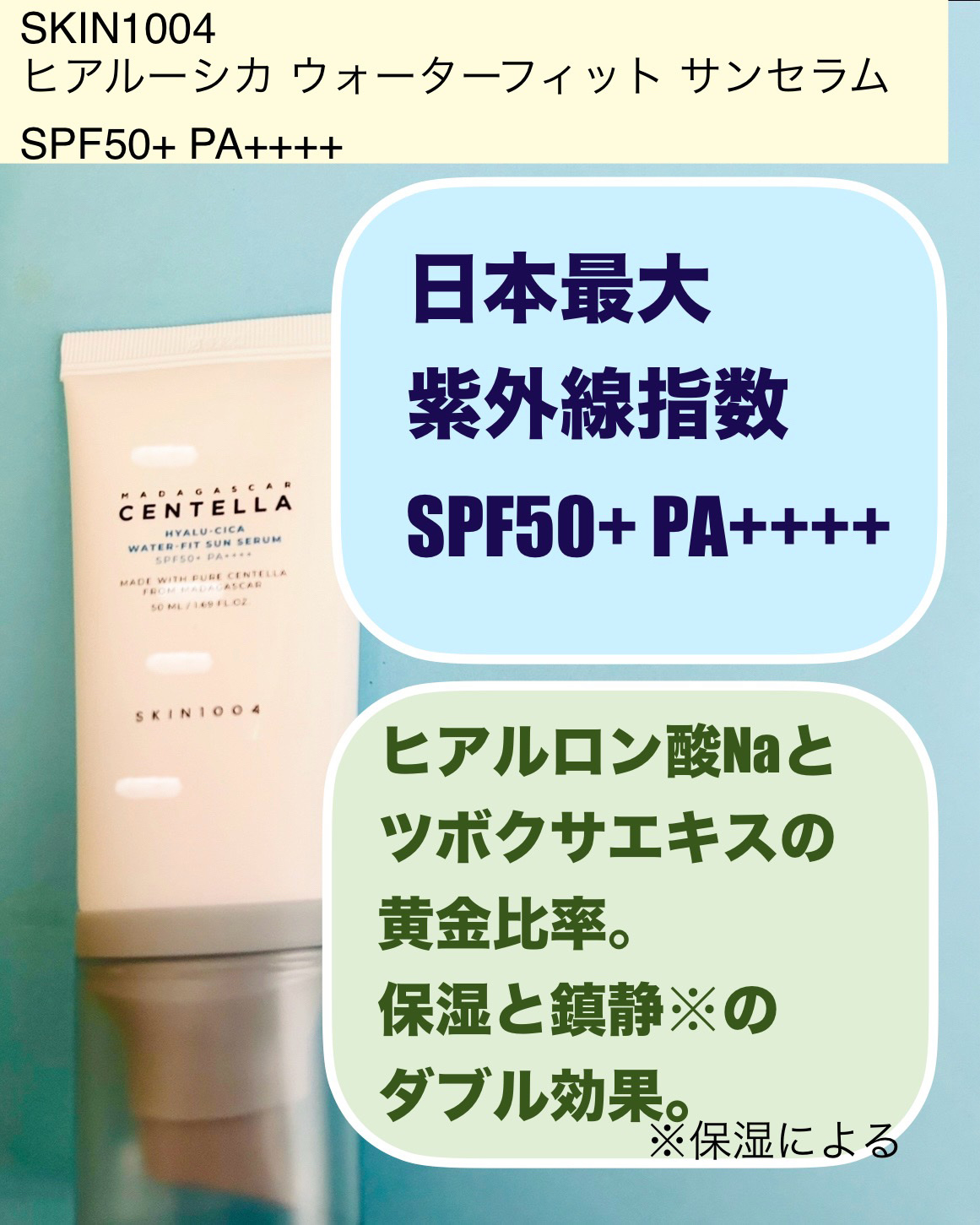 ヒアルーシカ ウォーターフィット サンセラム/SKIN1004/日焼け止めローションを使ったクチコミ（2枚目）