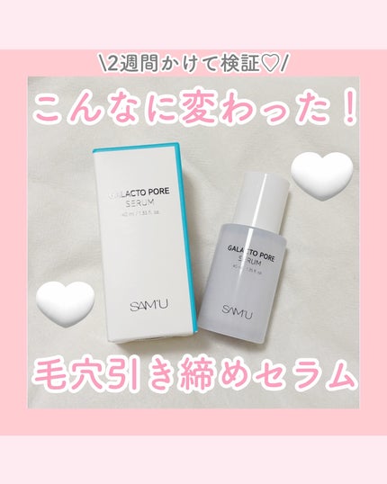 サミュ ガラクトポア セラム/SAM'U/美容液を使ったクチコミ(1枚目)