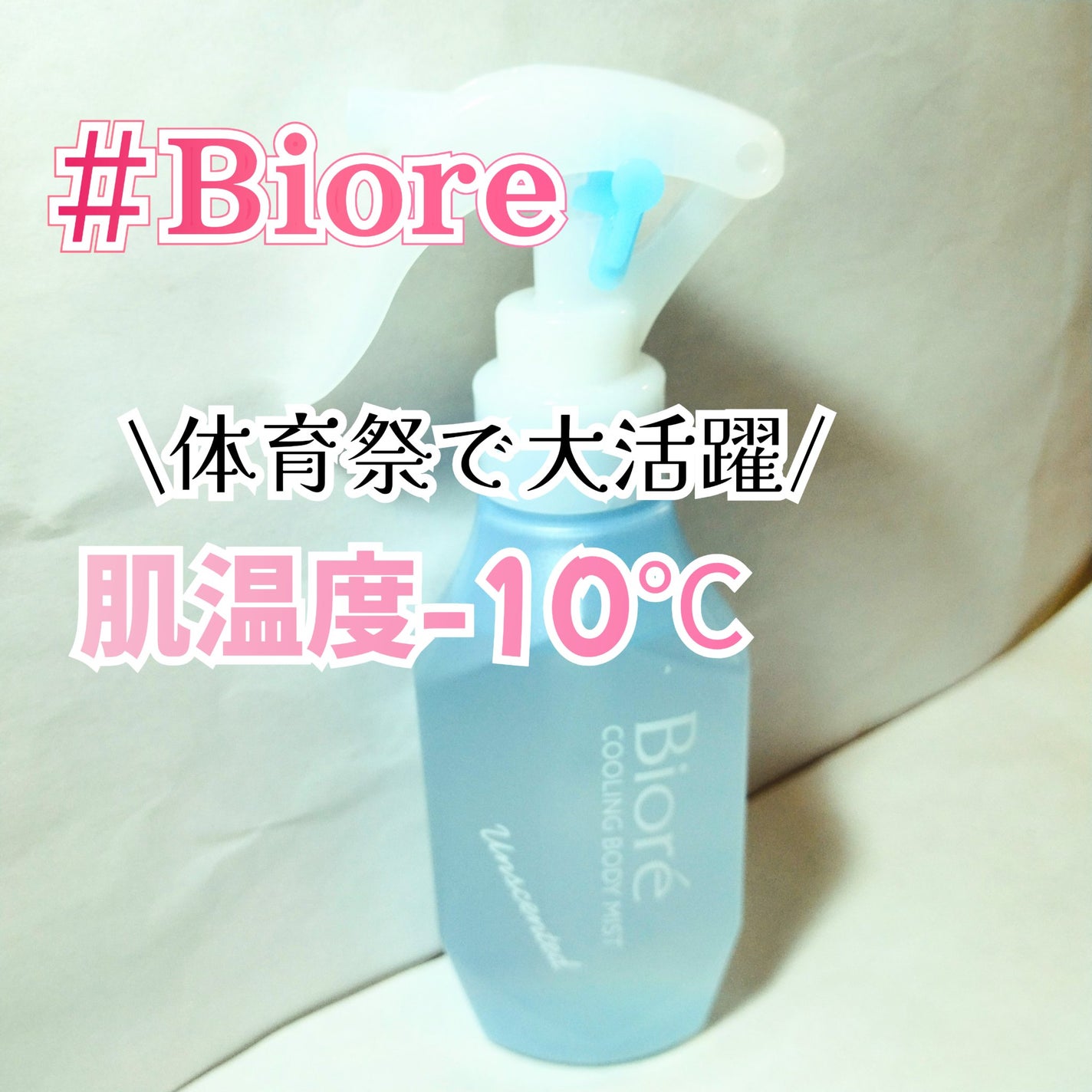 冷ハンディミスト 無香性/ビオレ/デオドラント・制汗剤を使ったクチコミ(1枚目)