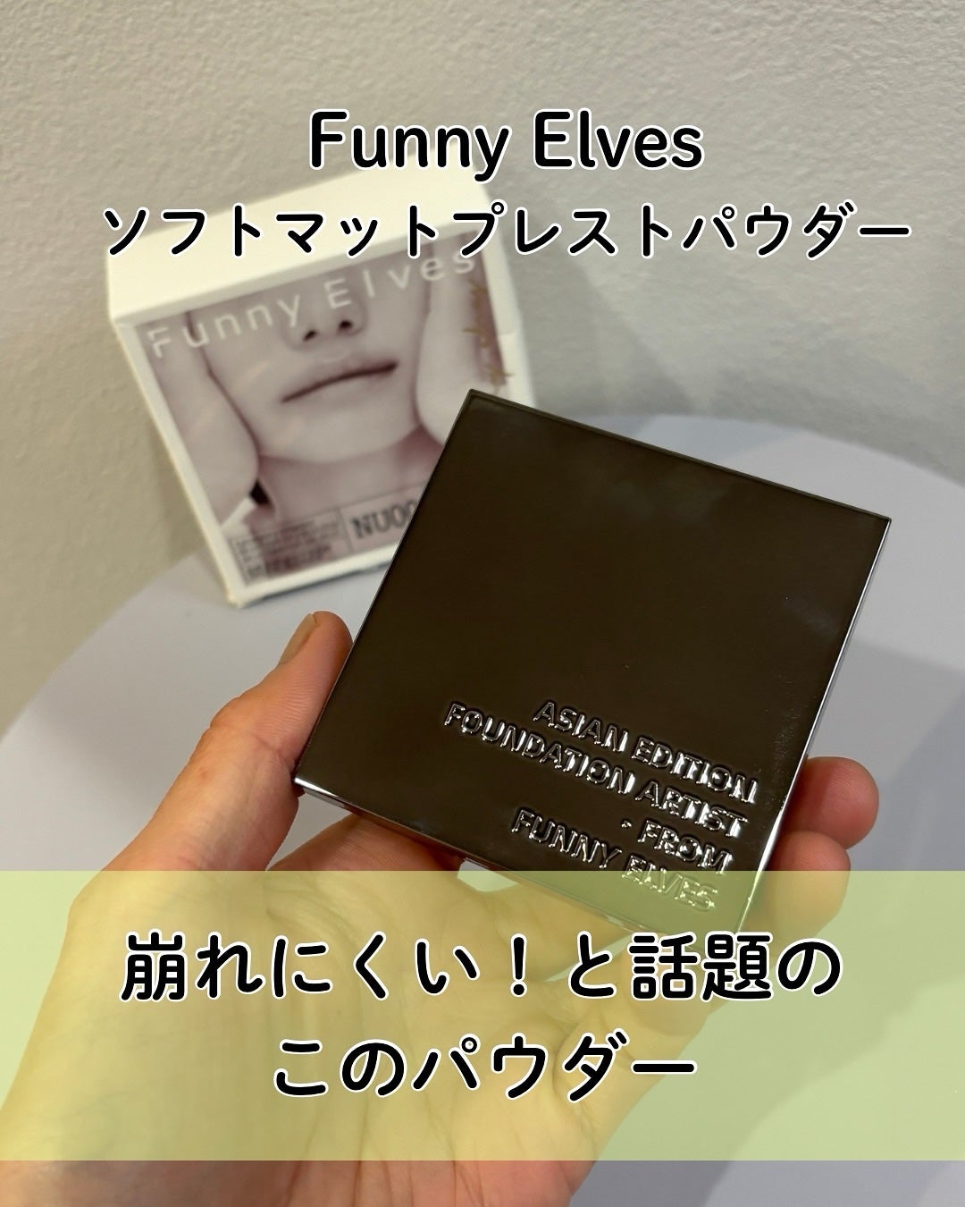 ソフトマットプレストパウダー/FUNNY ELVES方里/プレストパウダーを使ったクチコミ(2枚目)