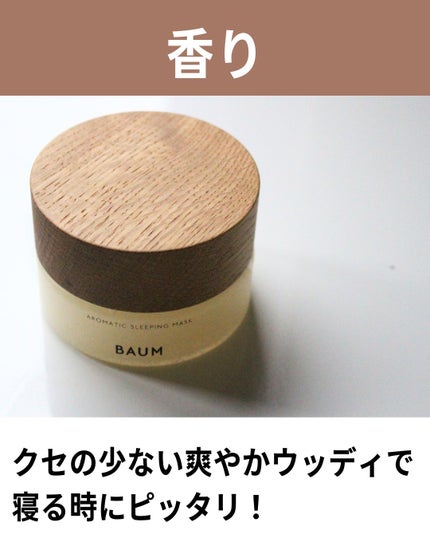 アロマティック スリーピングマスク/BAUM/フェイスクリームを使ったクチコミ(4枚目)