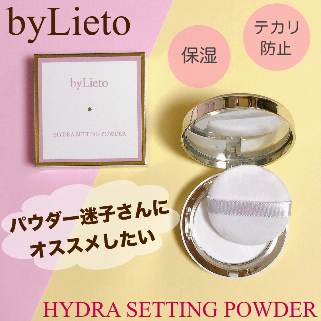 ハイドラセッティングパウダー/byLieto/プレストパウダーを使ったクチコミ（1枚目）