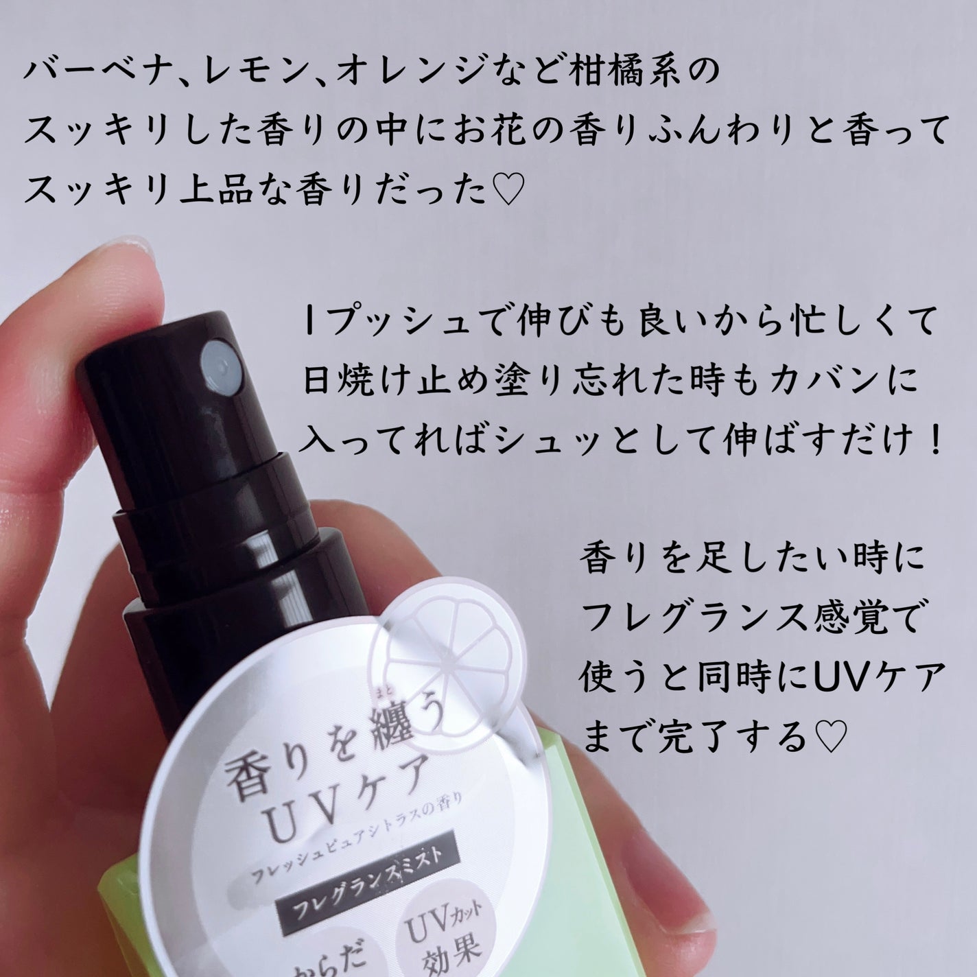 メロウチャーム フレグランスUVミスト フレッシュピュアシトラス/MELLOW CHARM/香水(その他)を使ったクチコミ(2枚目)