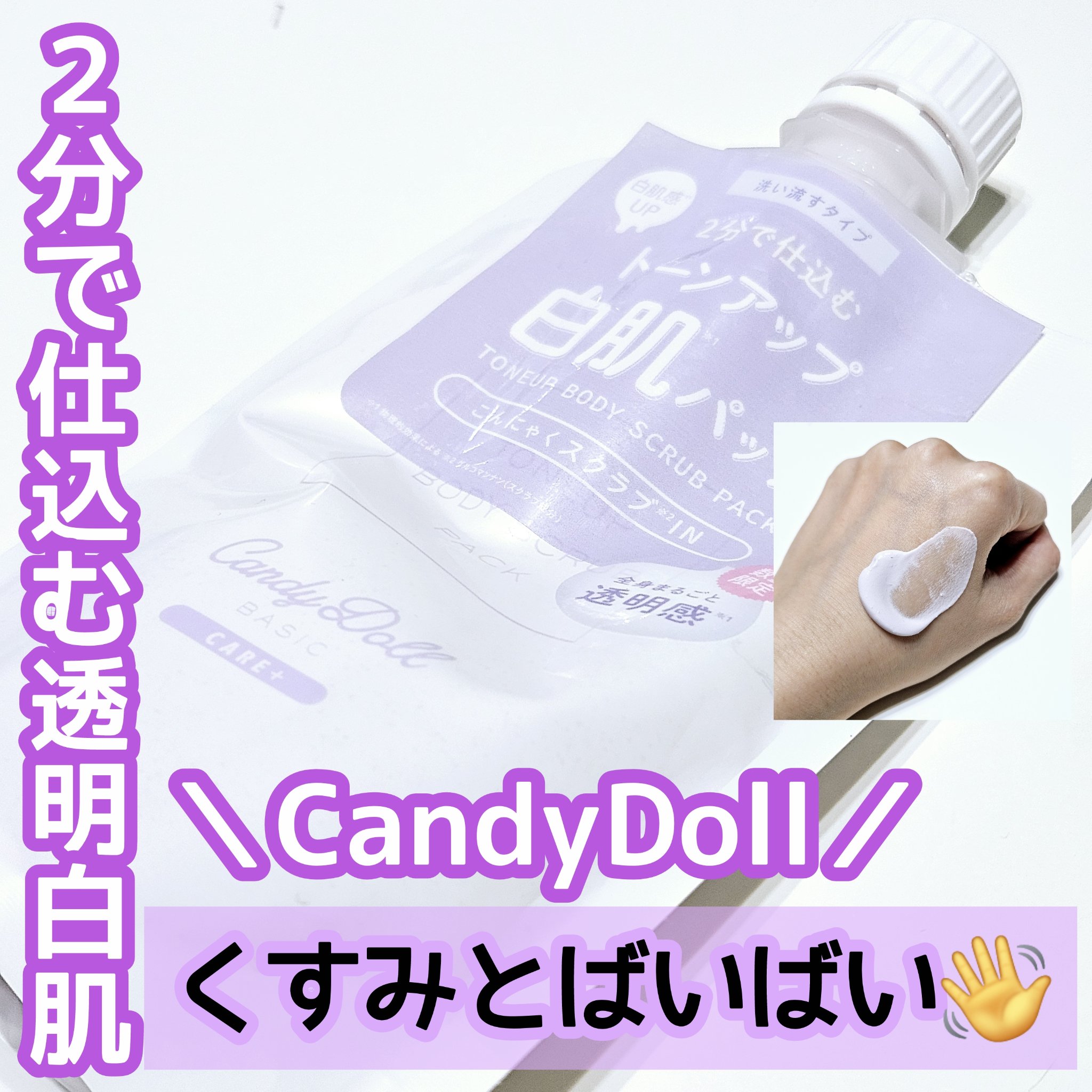 トーンアップスクラブパック/CandyDoll/ボディスクラブを使ったクチコミ（1枚目）