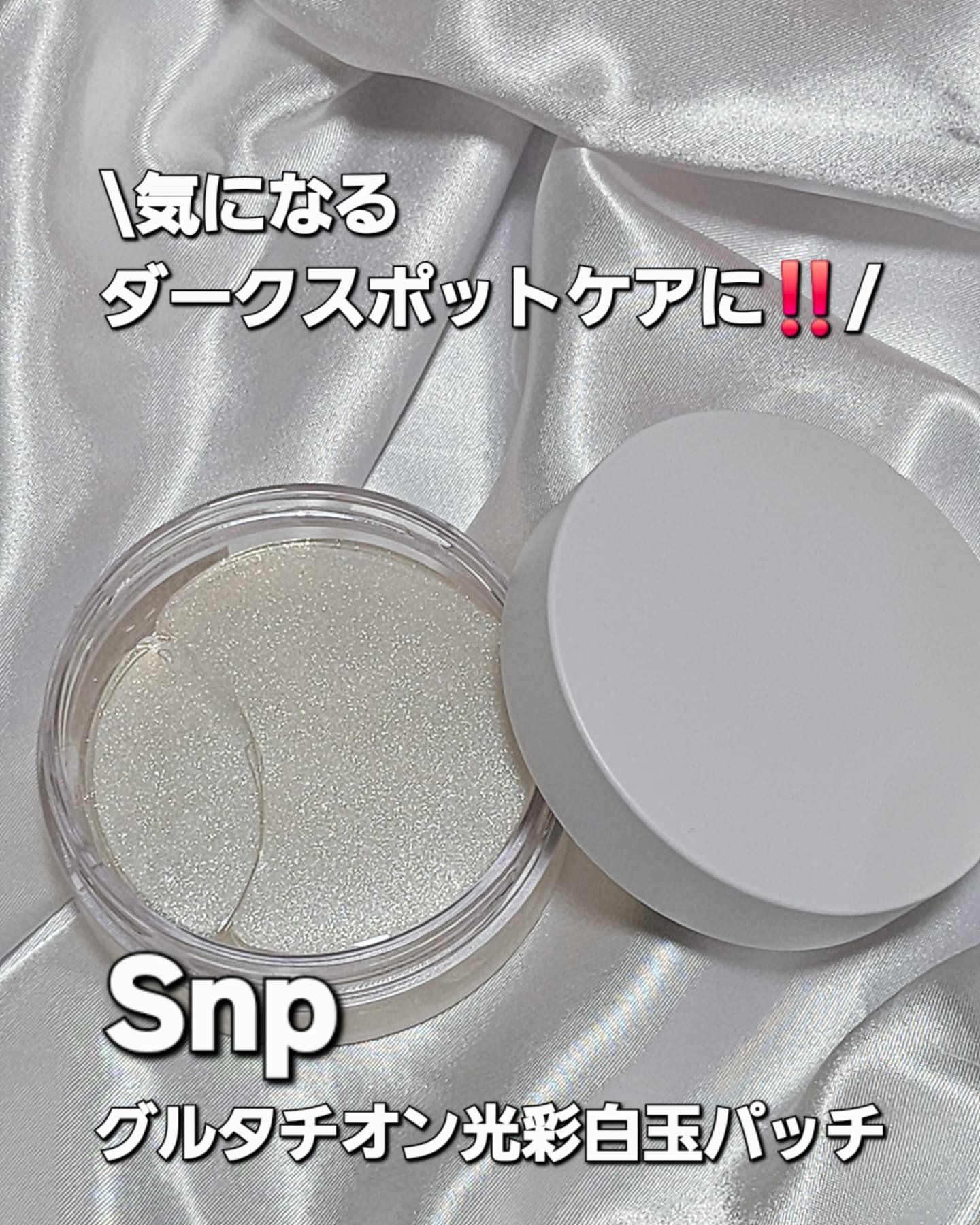 グルタチオン光彩白玉パッチ/SNP/アイケア・アイクリームを使ったクチコミ（1枚目）