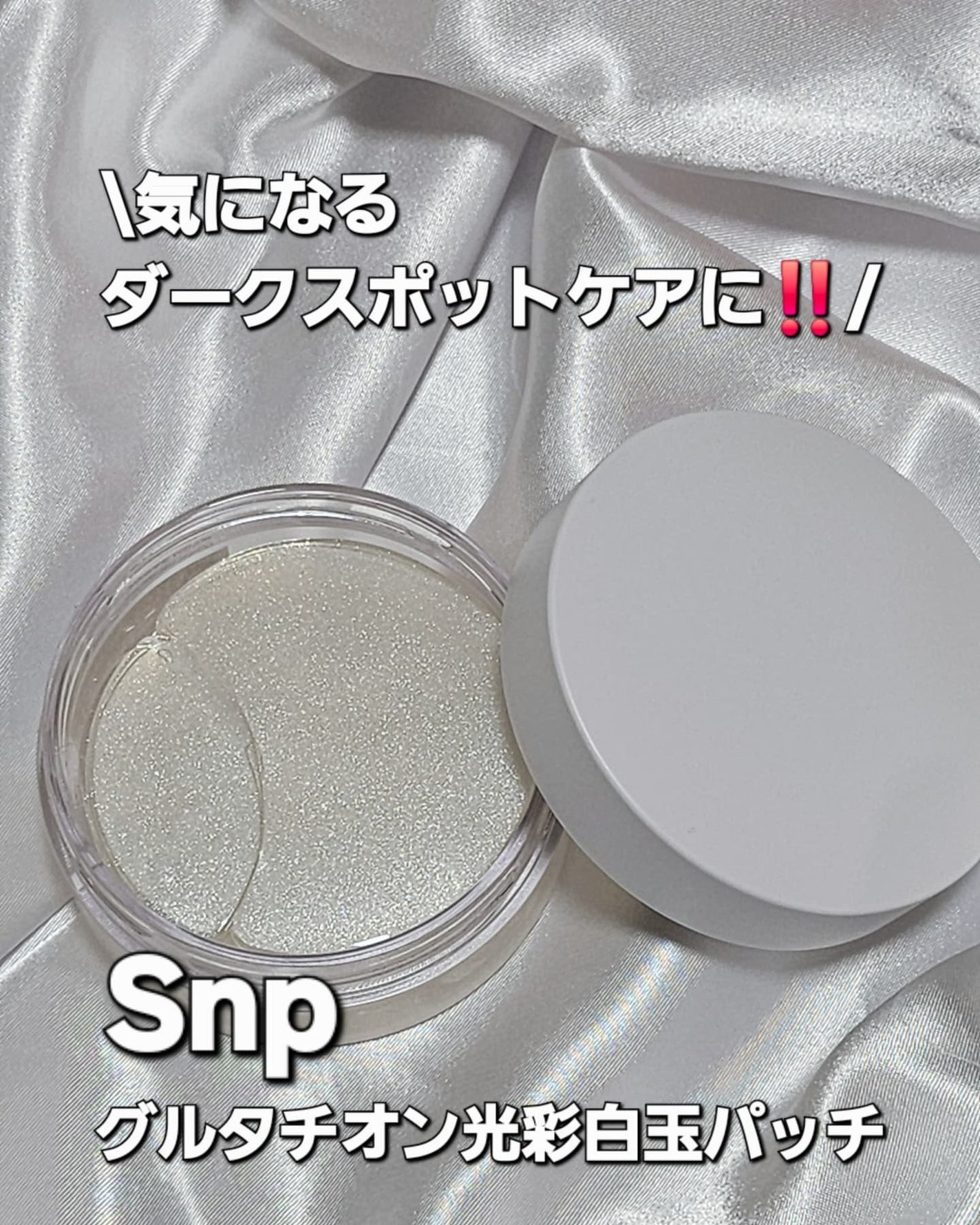 グルタチオン光彩白玉パッチ/SNP/アイケア・アイクリームを使ったクチコミ(1枚目)