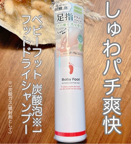 ベビーフット 炭酸泡フットドライシャンプー/ベビーフット/レッグ・フットケアを使ったクチコミ(1枚目)