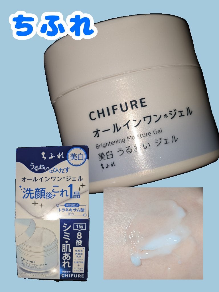 美白 うるおい ジェル/ちふれ/オールインワン化粧品を使ったクチコミ(1枚目)