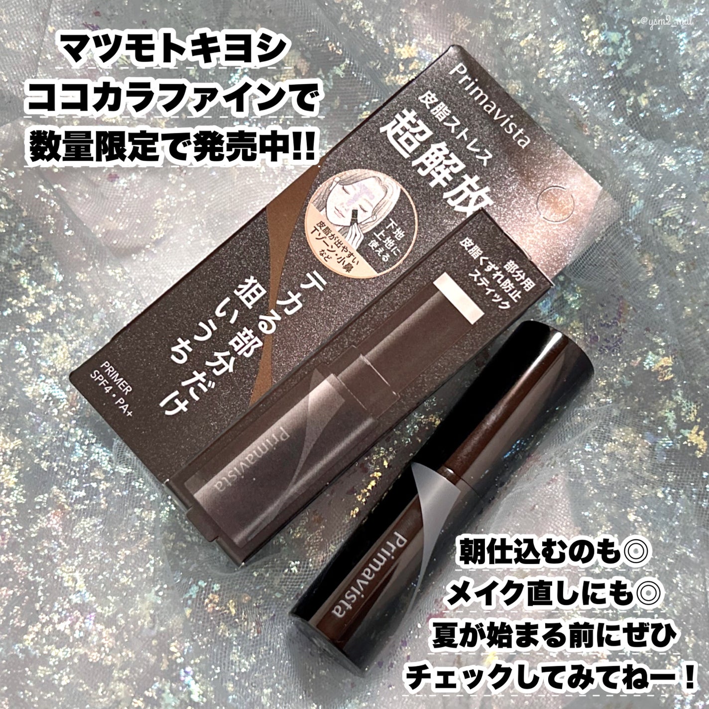 ピンポイントセバムオフ スティック/プリマヴィスタ/化粧下地を使ったクチコミ(6枚目)