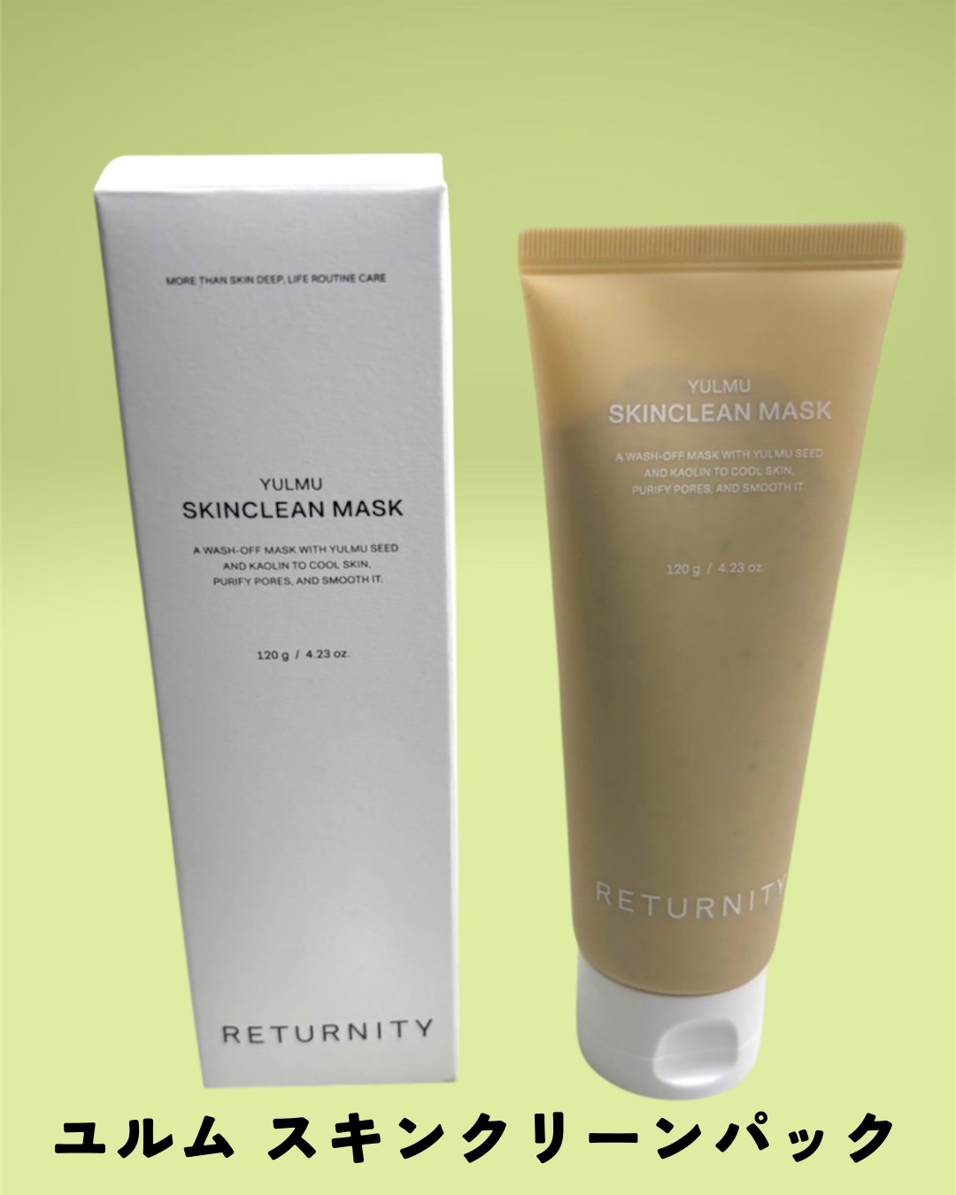 ユルムスキンクリーンパック/RETURNITY/洗い流すパック・マスクを使ったクチコミ（3枚目）