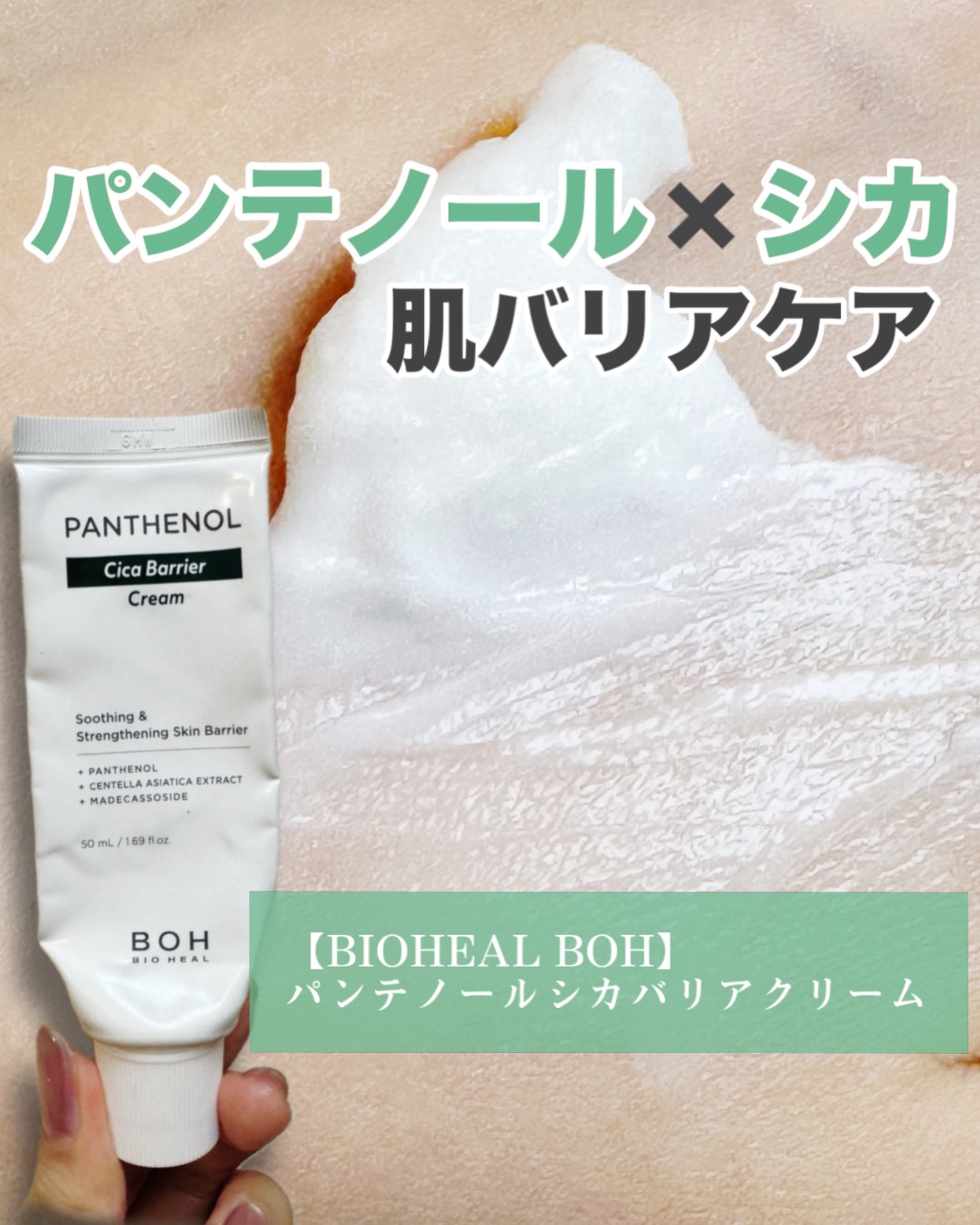 パンテノール シカ バリア クリーム/BIOHEAL BOH/フェイスクリームを使ったクチコミ（1枚目）