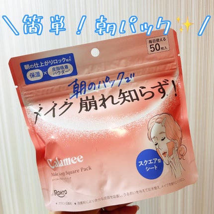 Calamee メイクキープスクエアパック/Calamee/シートマスク・パックを使ったクチコミ(1枚目)