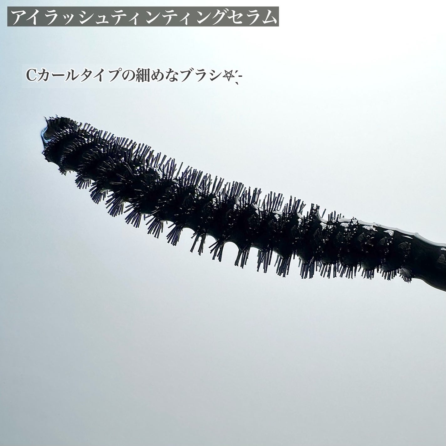 ロングアクティブアイラッシュセラム/COSNORI/まつげ美容液を使ったクチコミ(7枚目)