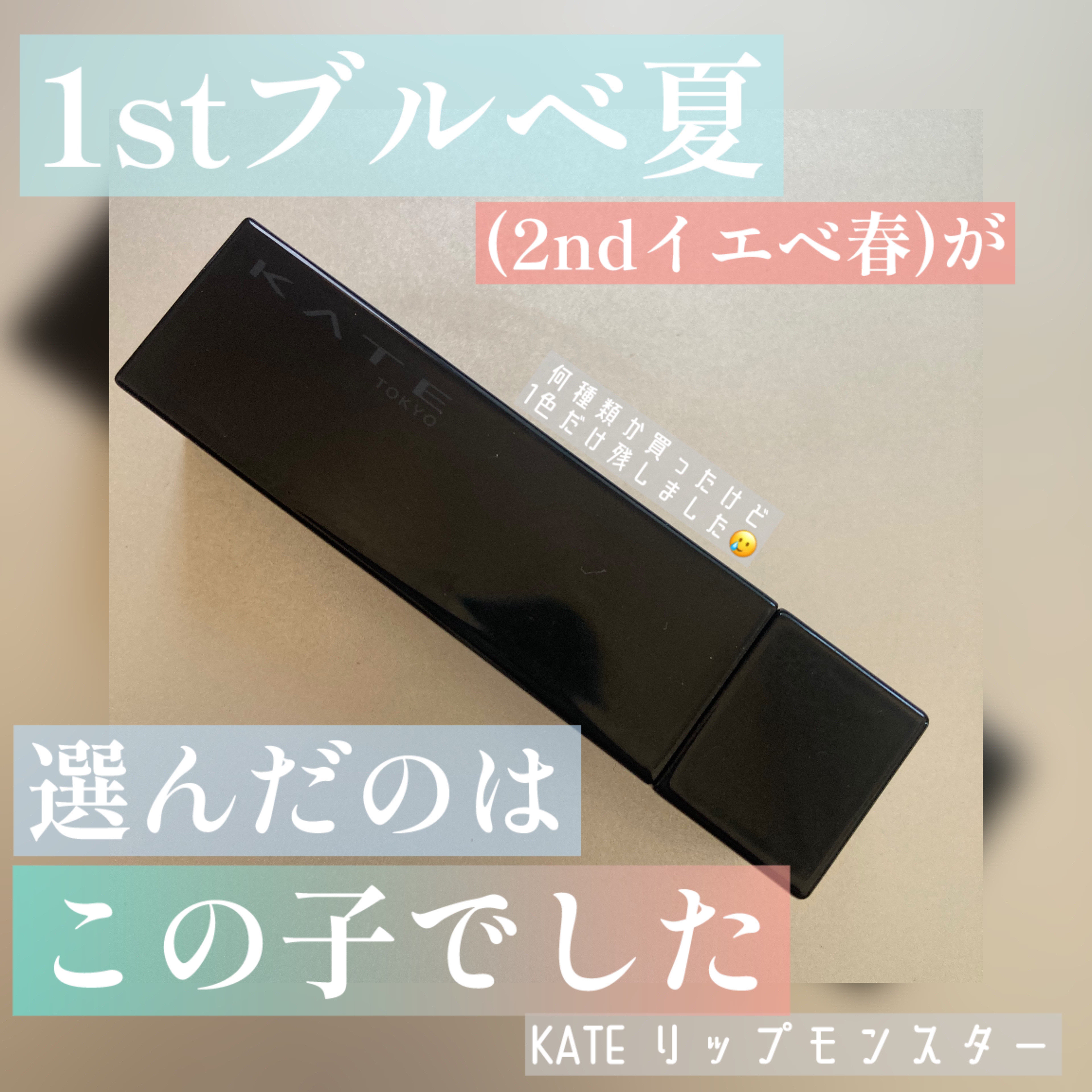 ケイト リップモンスター/KATE/口紅を使ったクチコミ（1枚目）