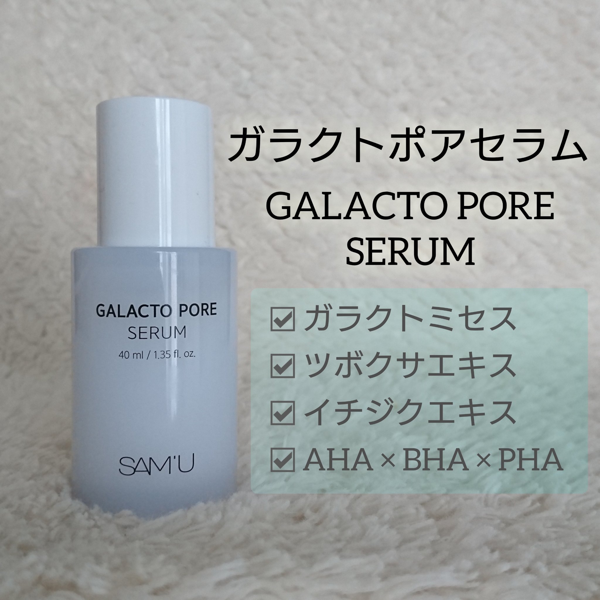 サミュ ガラクトポア セラム/SAM'U/美容液を使ったクチコミ（1枚目）