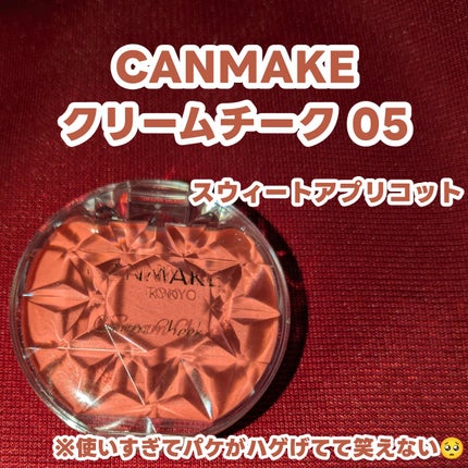 クリームチーク/キャンメイク/ジェル・クリームチークを使ったクチコミ(1枚目)