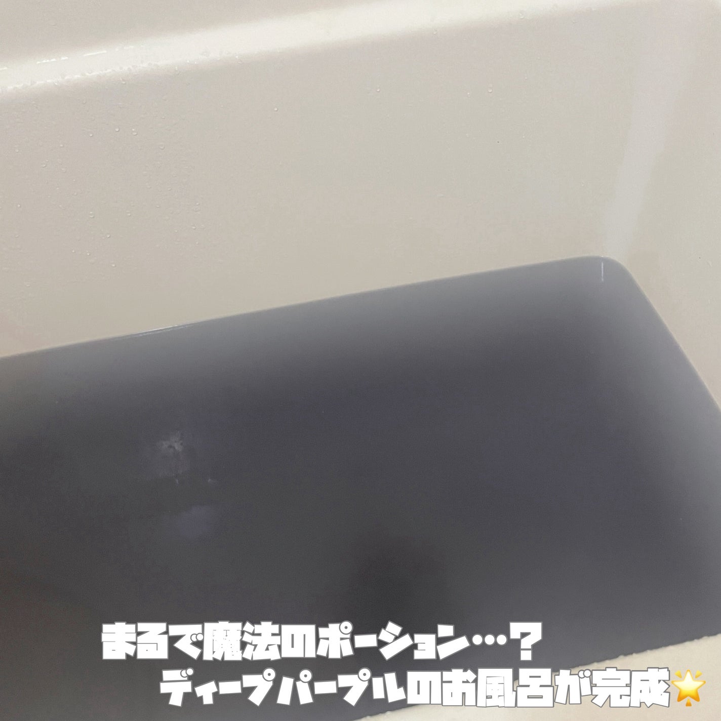 汗かきエステ気分 小悪魔の眠り/マックス/無機塩系入浴剤を使ったクチコミ(2枚目)