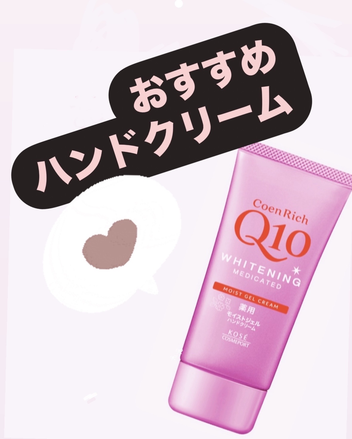 薬用ホワイトニング ハンドクリーム モイストジェル 80g/コエンリッチQ10/ハンドクリームを使ったクチコミ（1枚目）