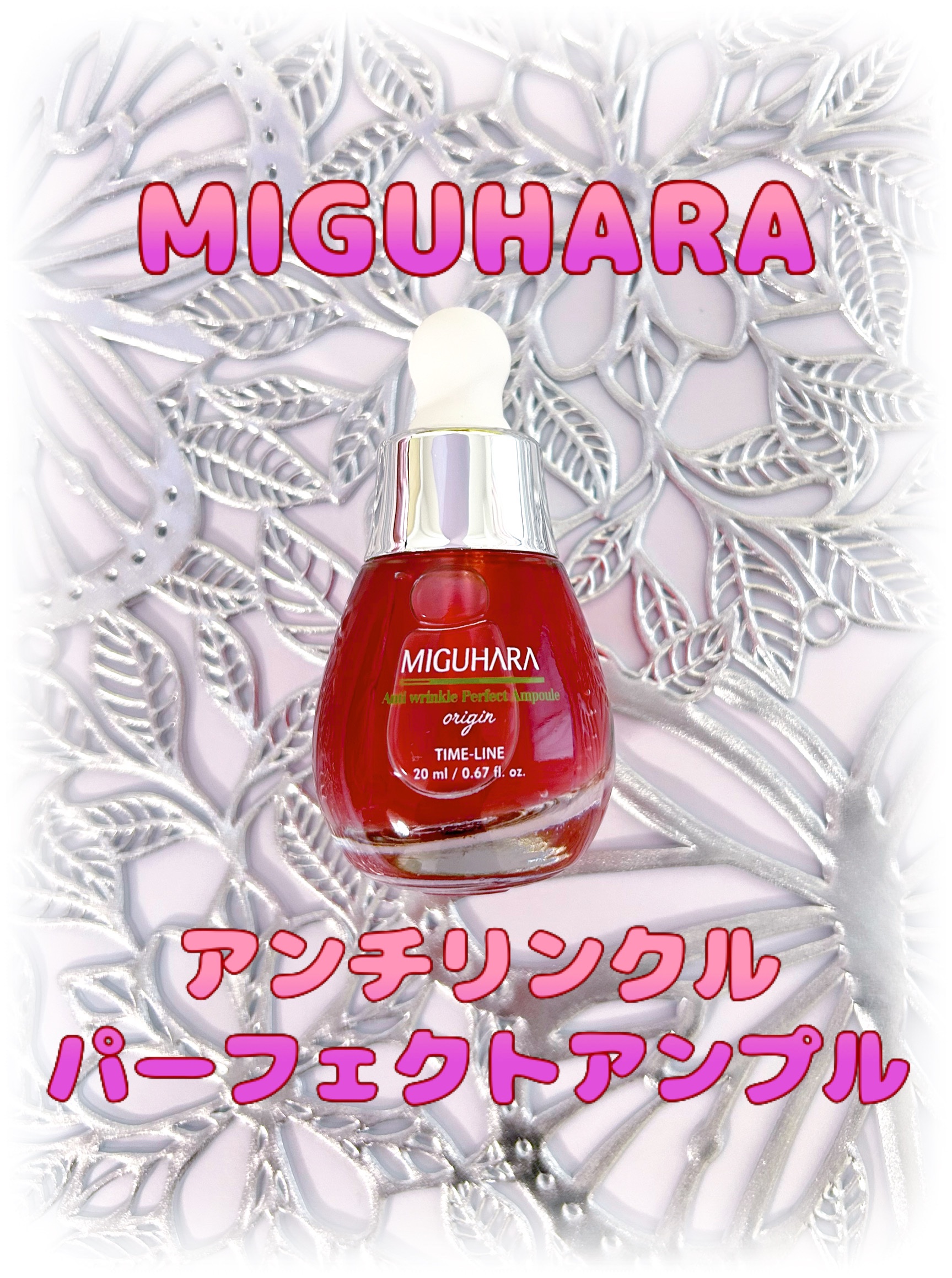 アンチリンクルエフェクトアンプルオリジン/MIGUHARA/美容液を使ったクチコミ（1枚目）