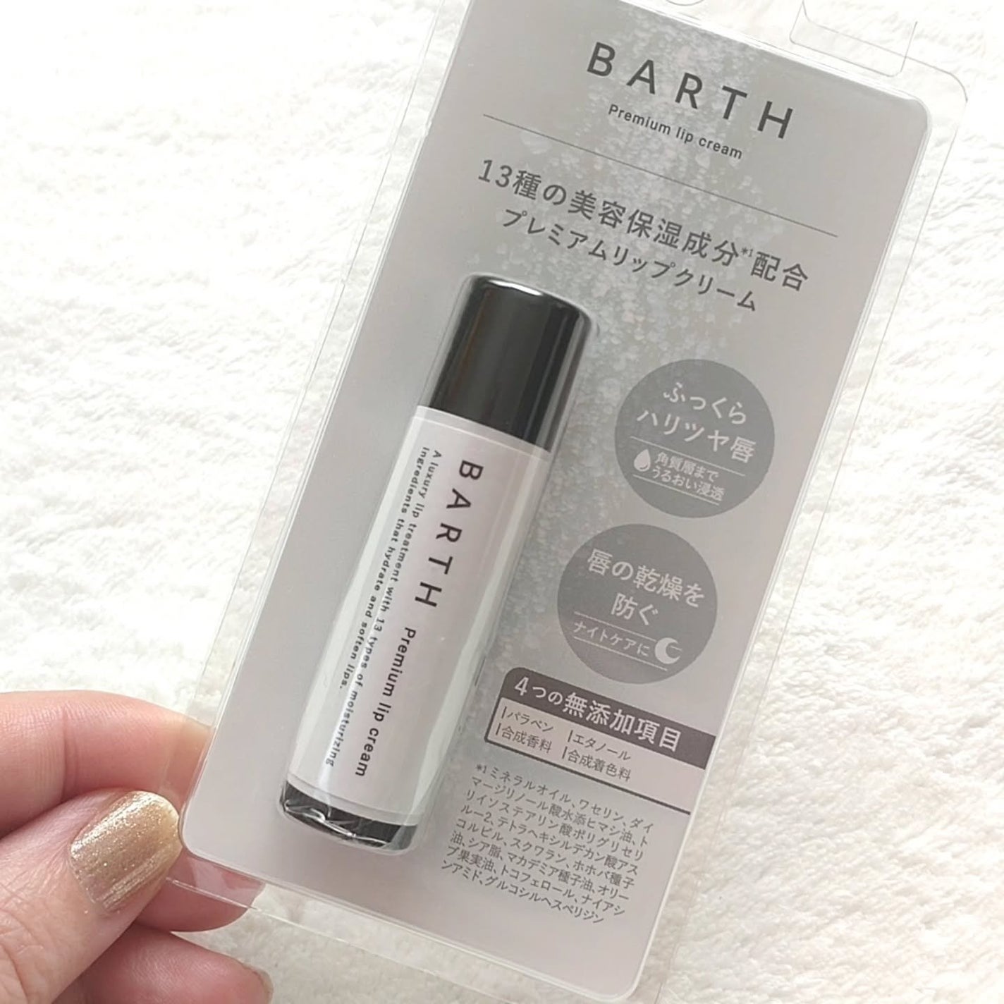 BARTHプレミアムリップクリーム/BARTH/リップクリームを使ったクチコミ(5枚目)