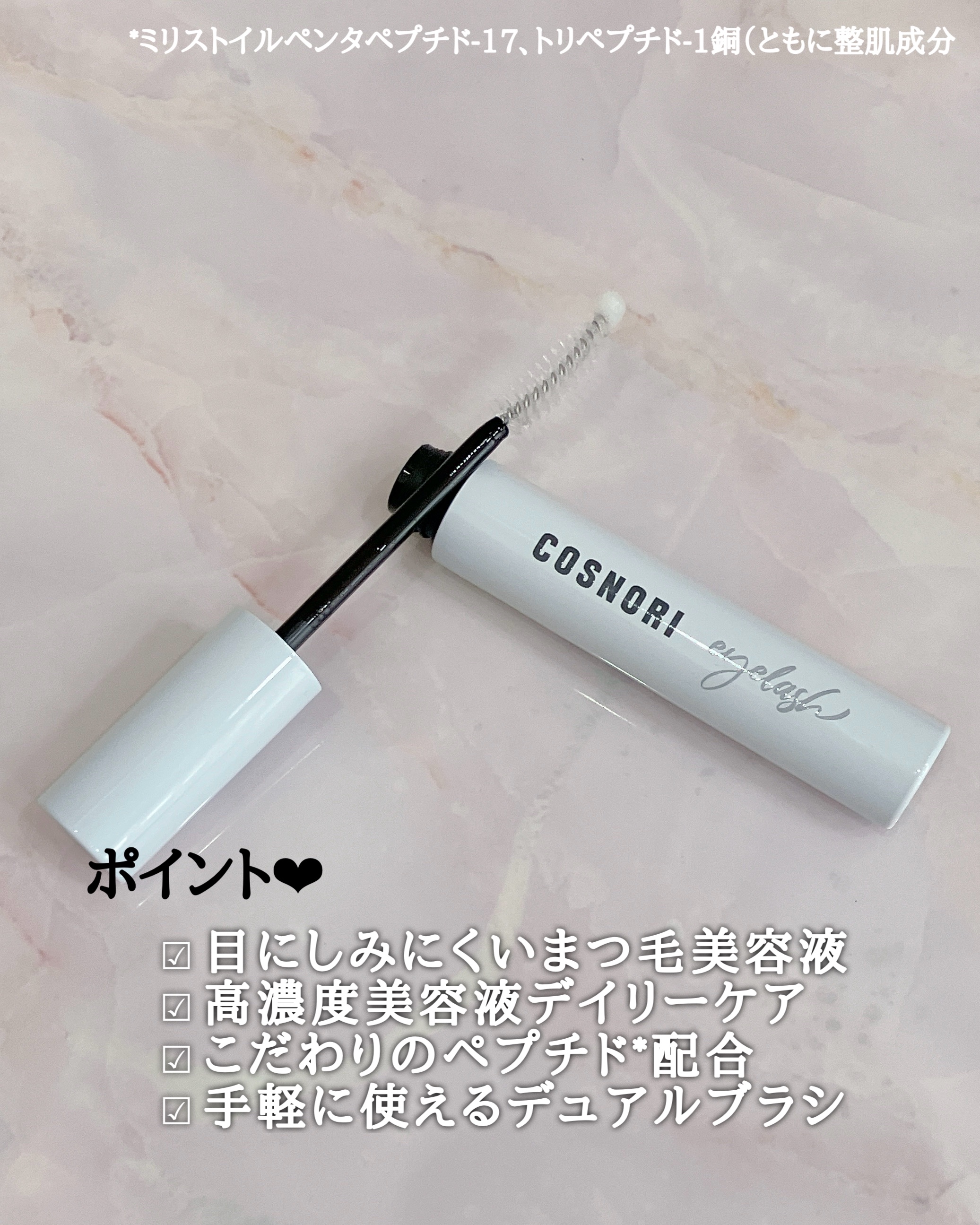 ロングアクティブアイラッシュセラム/COSNORI/まつげ美容液を使ったクチコミ（2枚目）