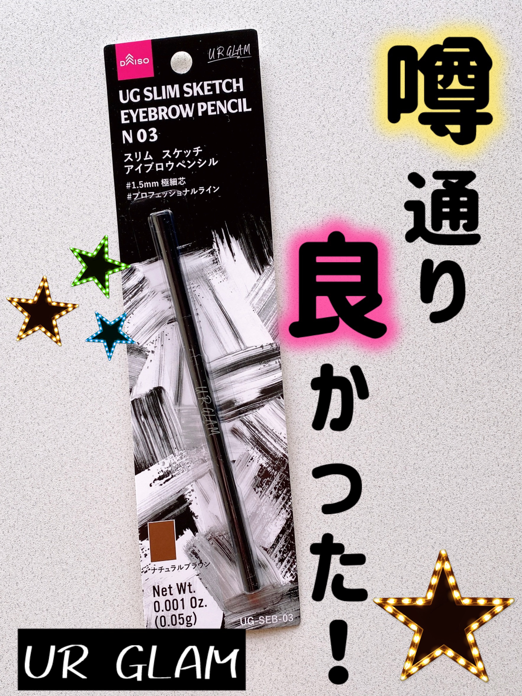 スリムスケッチアイブロウペンシル/U R GLAM/アイブロウペンシルを使ったクチコミ（1枚目）