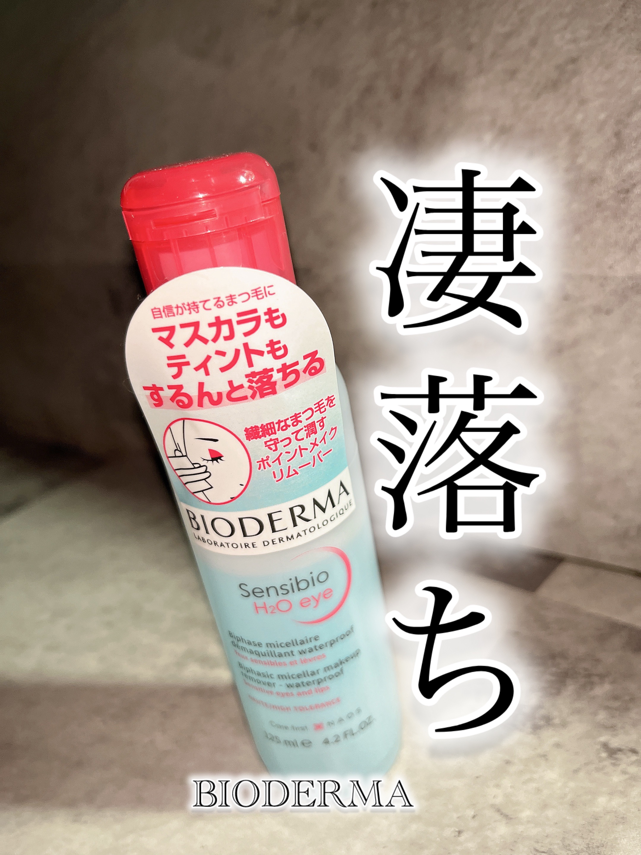 サンシビオ エイチツーオー アイ/ビオデルマ/ポイントメイクリムーバーを使ったクチコミ（1枚目）