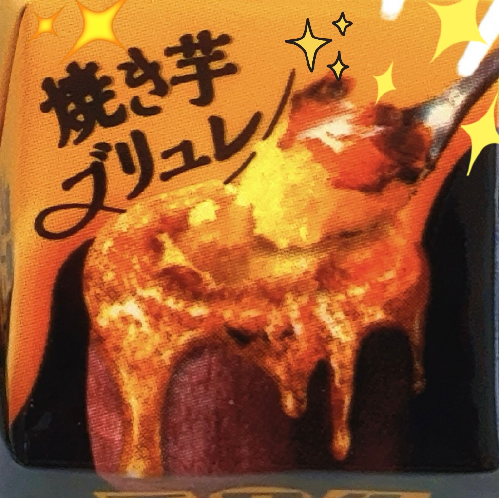 焼き芋ブリュレ/チロルチョコ/その他食品を使ったクチコミ（2枚目）