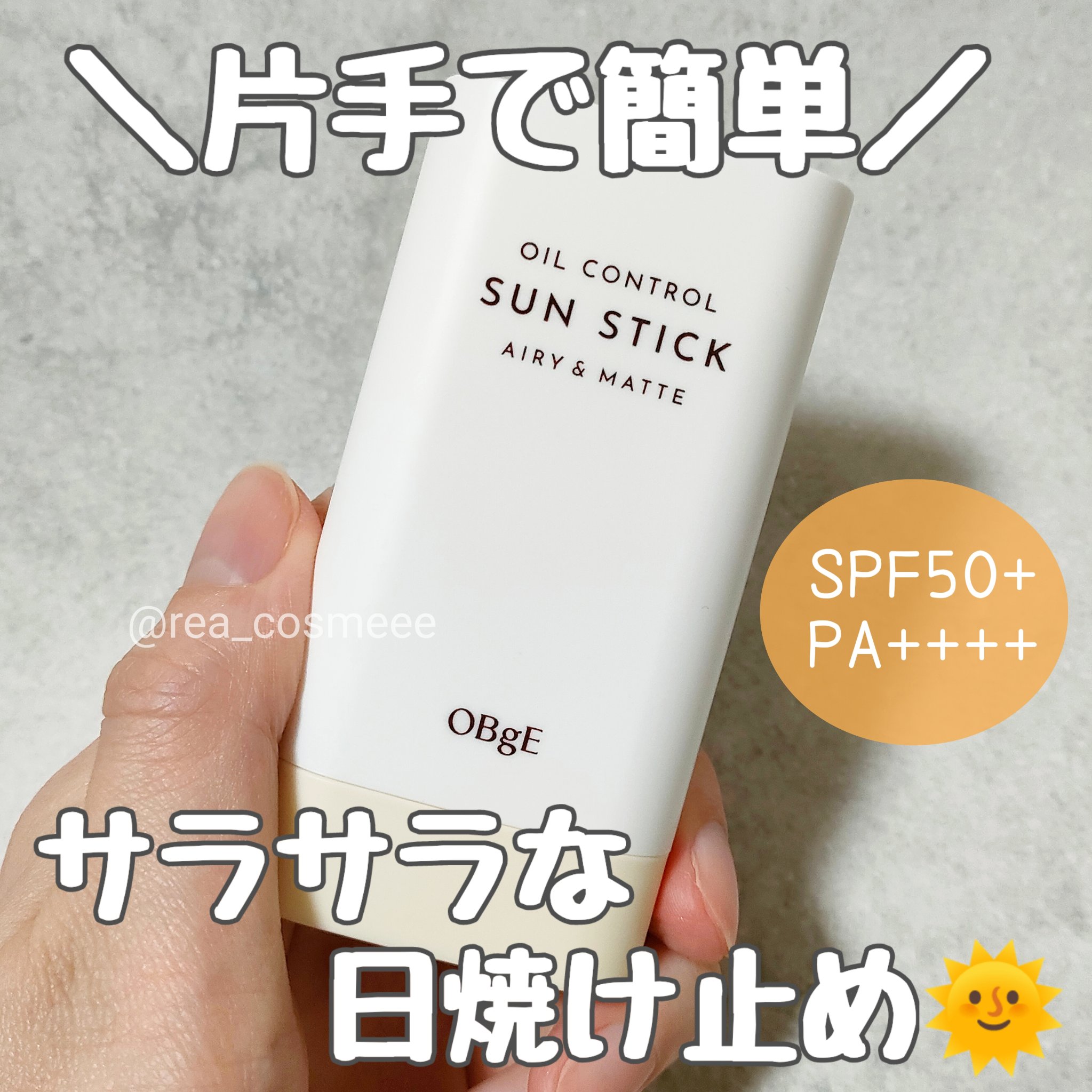 オイルコントロールサンスティック/オブジェ/日焼け止めスティックを使ったクチコミ（1枚目）