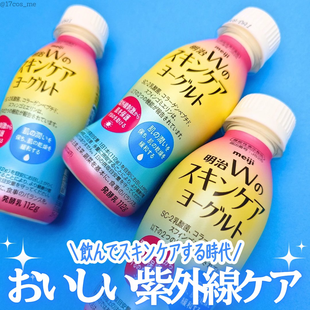 明治Ｗのスキンケアヨーグルト/明治/飲むヨーグルトを使ったクチコミ（1枚目）