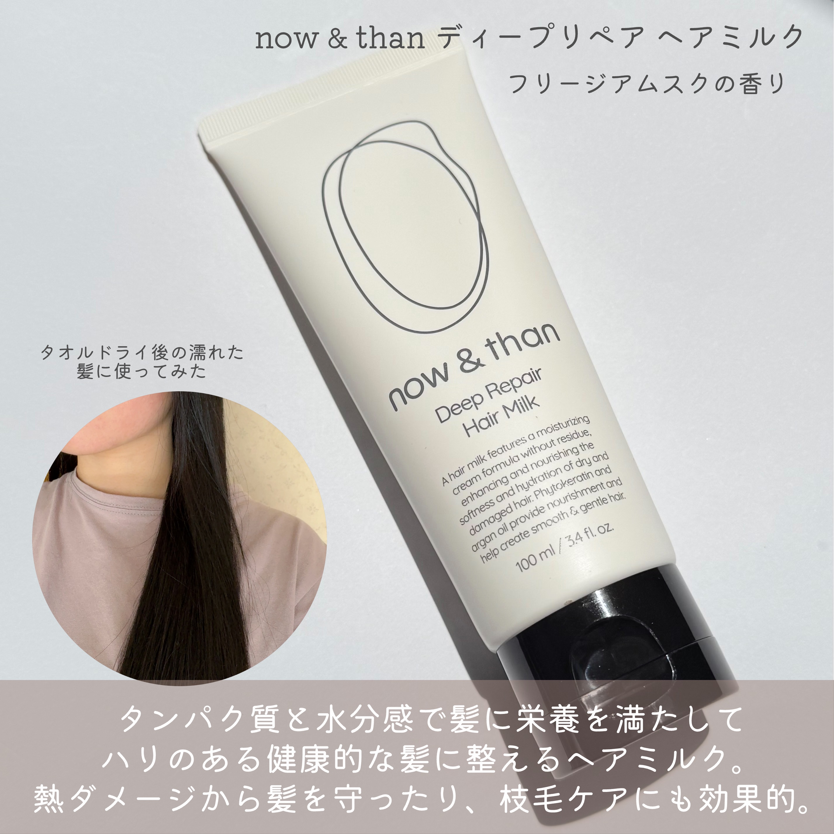 ディープリペアヘアミルク/now & than（ナウアンドダン）/ヘアミルクを使ったクチコミ（2枚目）