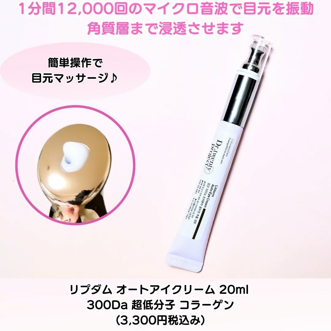 リプダム オートアイクリーム/Dr.Twenty Project/アイケア・アイクリームを使ったクチコミ(2枚目)