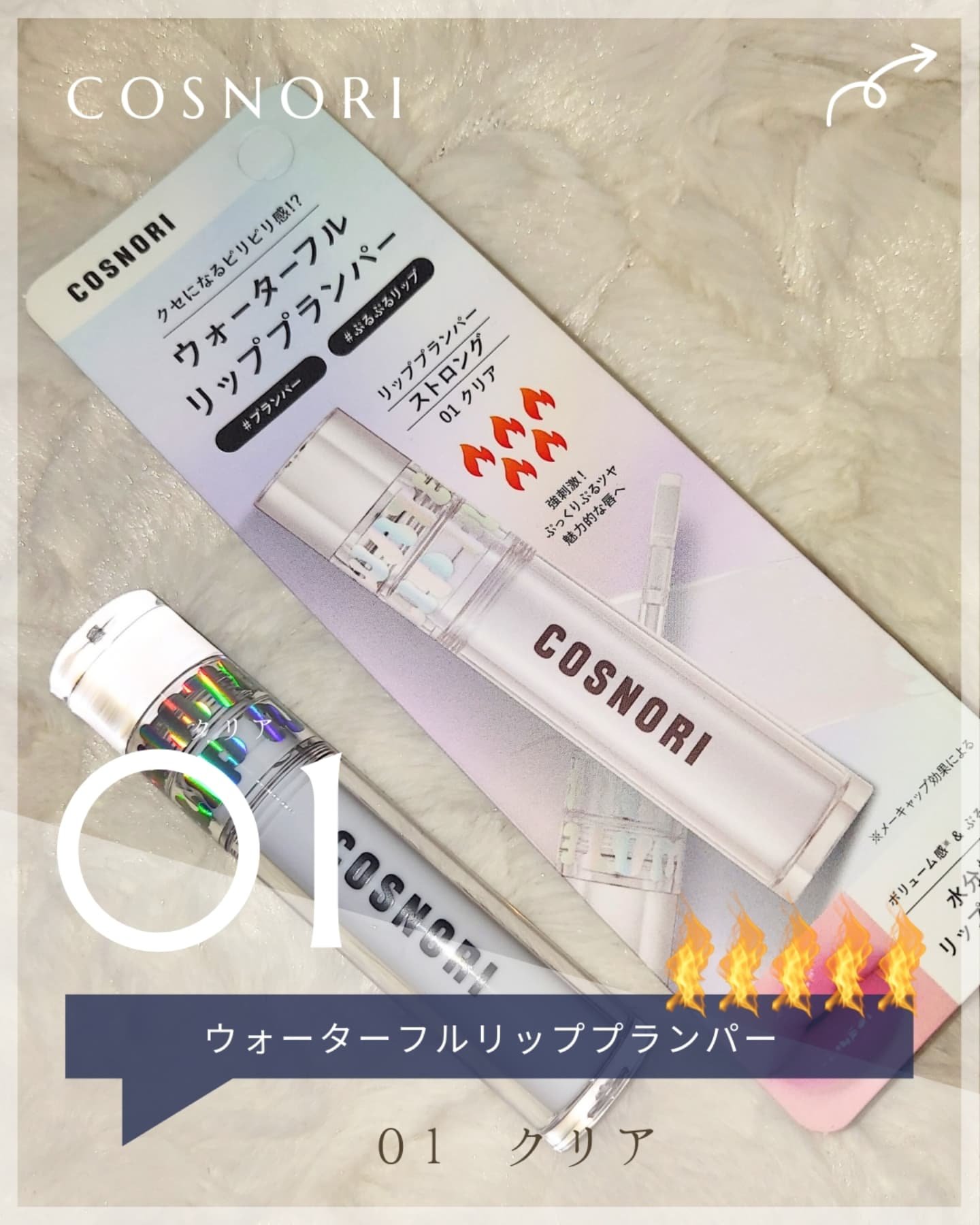 ウォーターフルリッププランパー/COSNORI/リッププランパーを使ったクチコミ（2枚目）