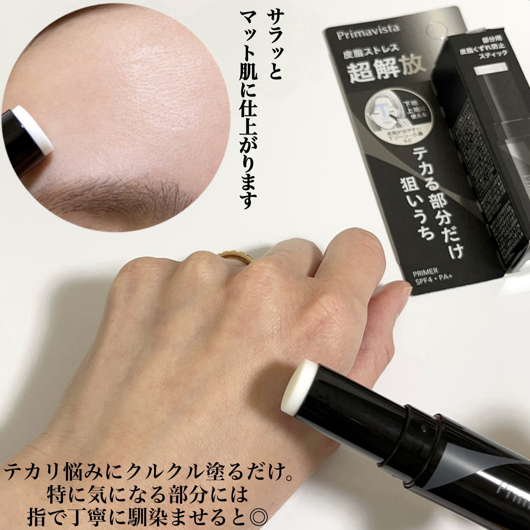 ピンポイントセバムオフ スティック/プリマヴィスタ/化粧下地を使ったクチコミ（3枚目）