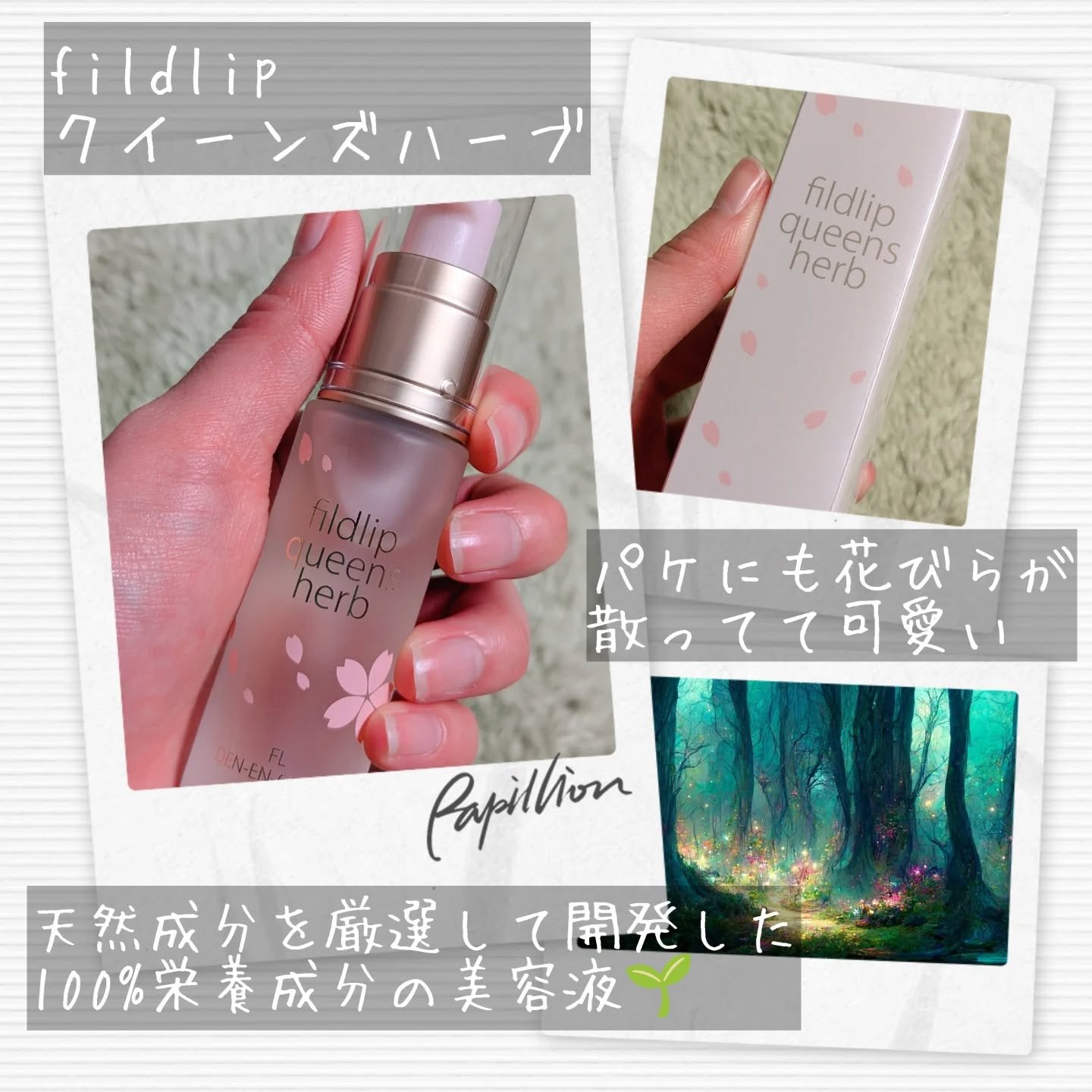 クイーンズハーブ/フィルドリップ化粧品/ブースター・導入液を使ったクチコミ（2枚目）