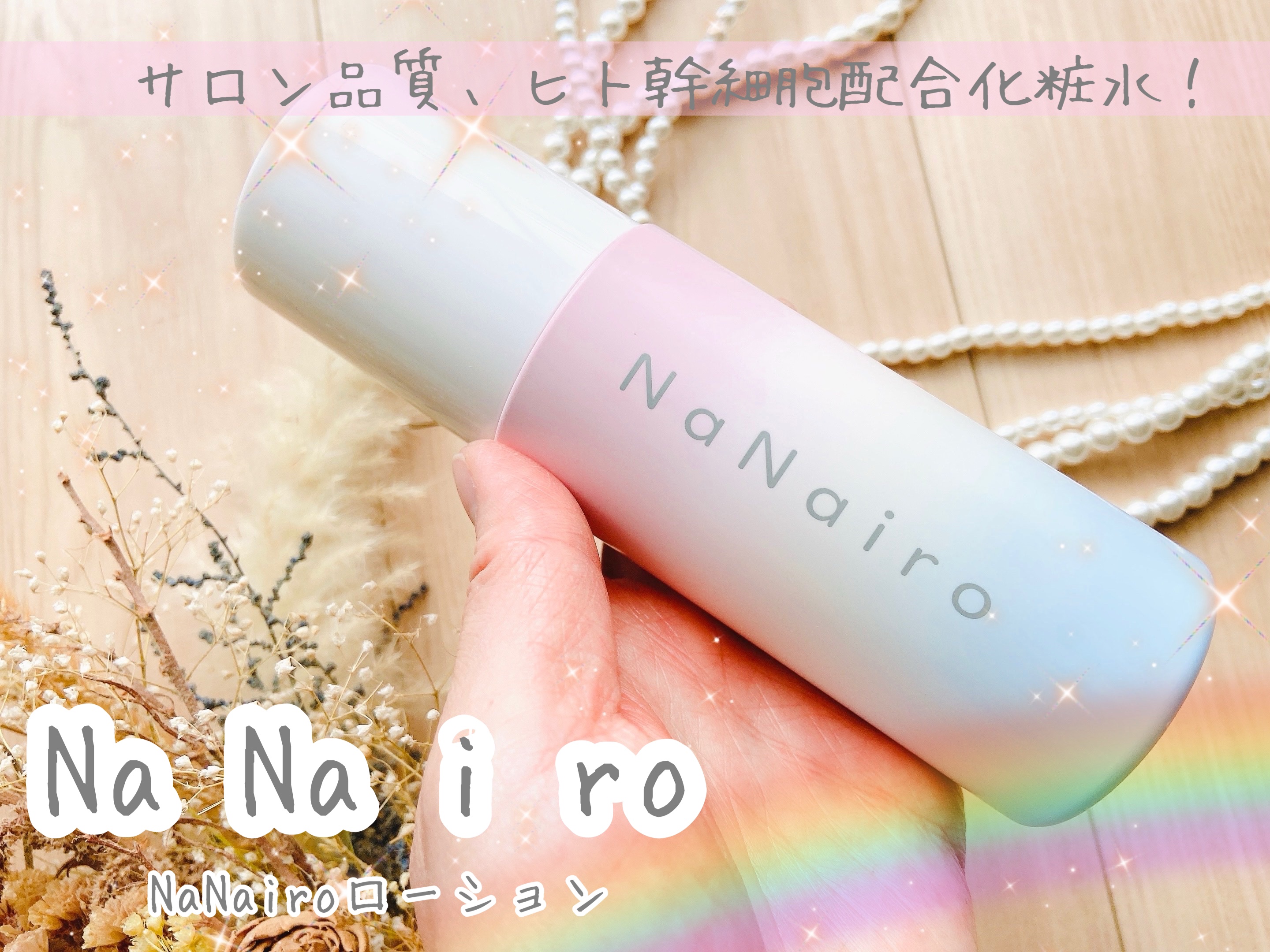 NaNairoローション/NaNairo/化粧水を使ったクチコミ（1枚目）