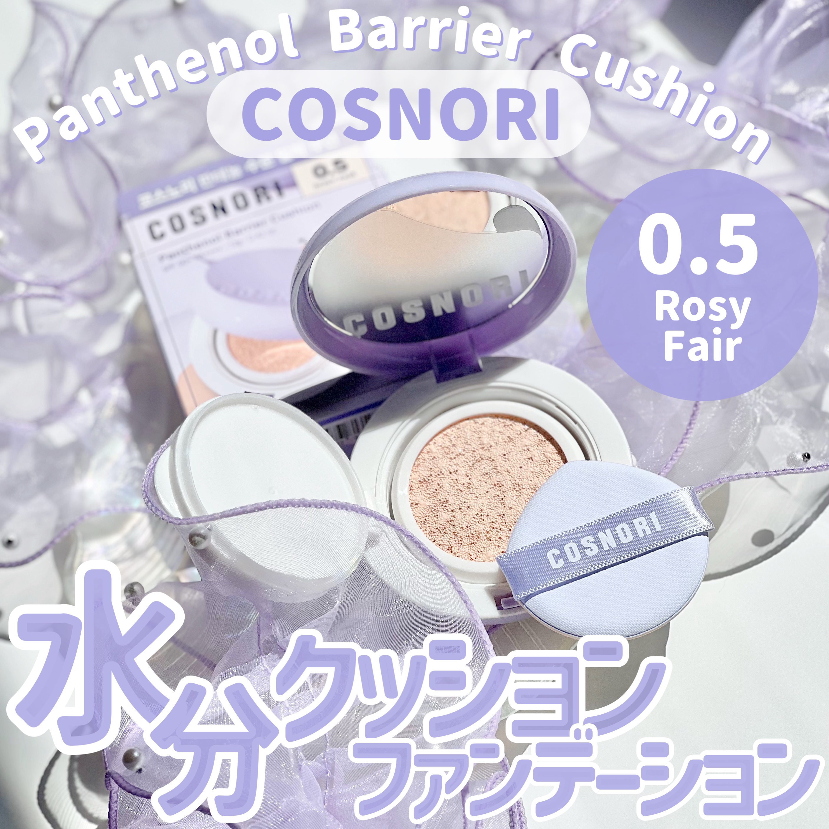 パンテノールバリアクッション/COSNORI/クッションファンデーションを使ったクチコミ（1枚目）