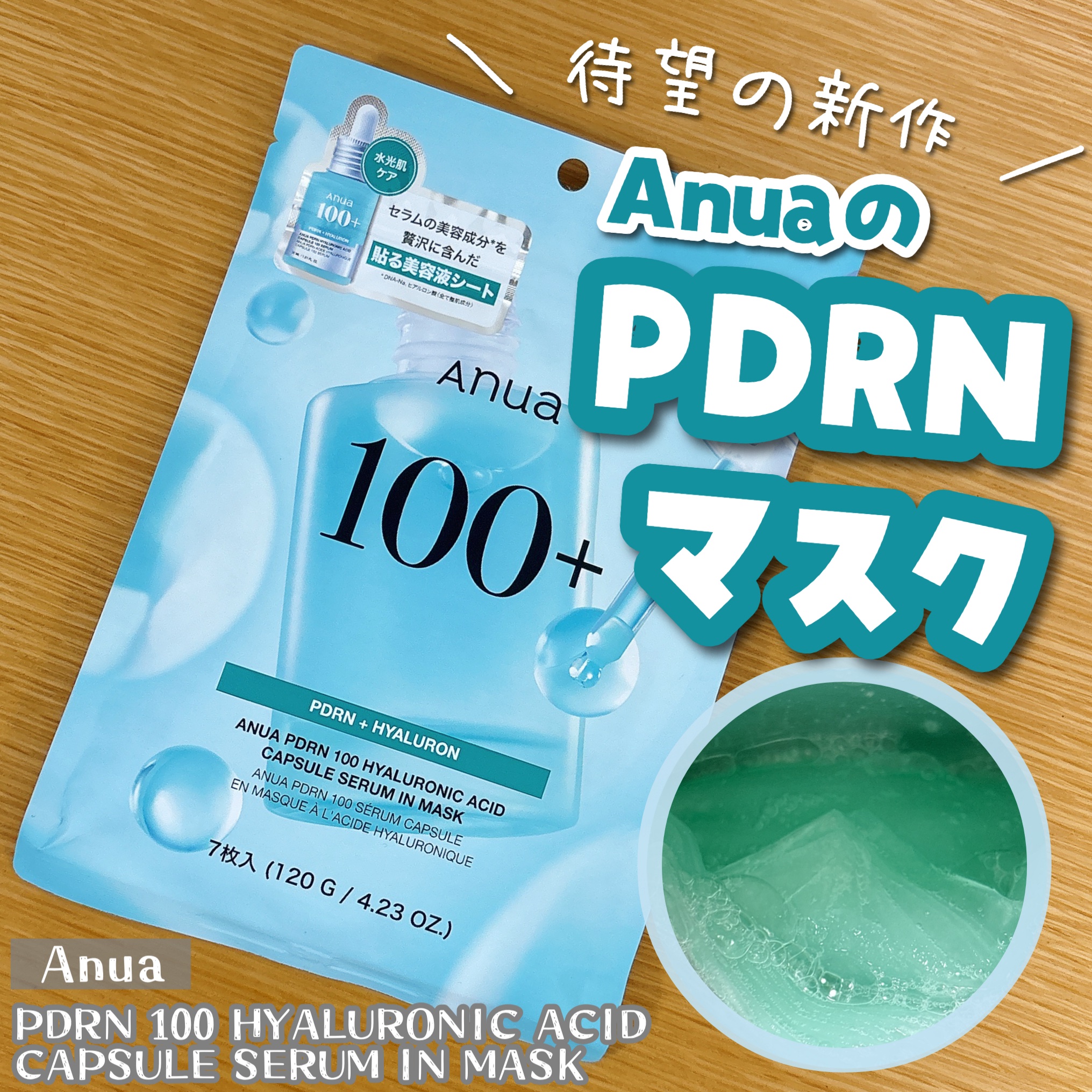 PDRNヒアルロン酸カプセル100セラムシートマスク/Anua/その他スキンケアを使ったクチコミ（1枚目）