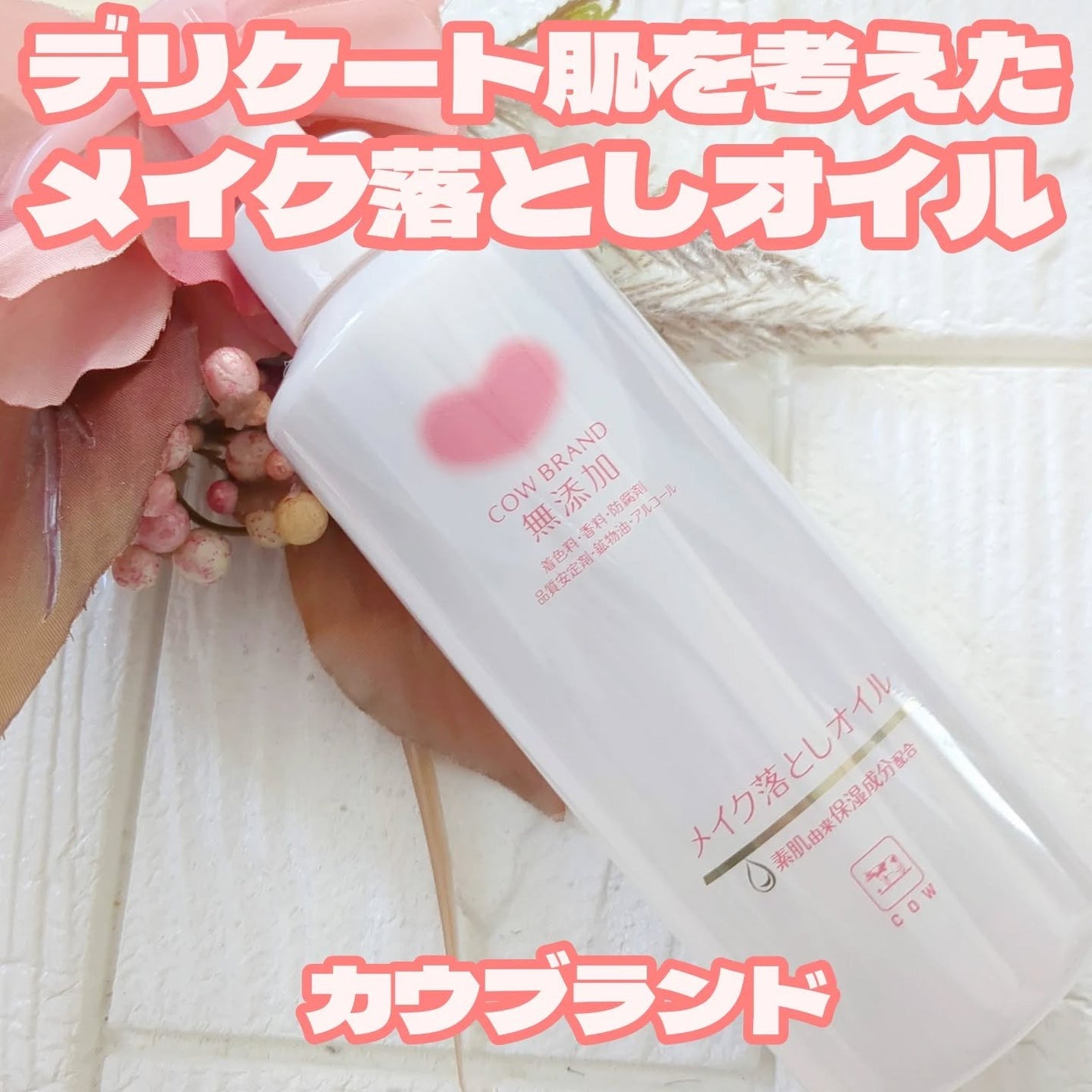 メイク落としオイル/カウブランド無添加/オイルクレンジングを使ったクチコミ(1枚目)