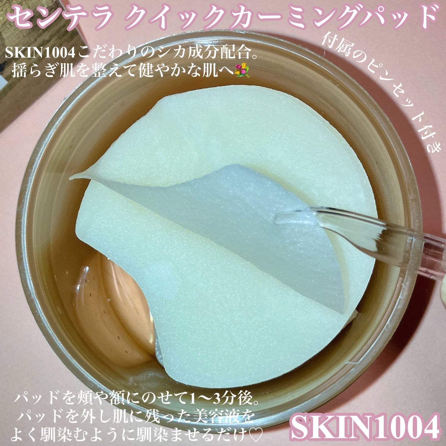 センテラ クイックカーミングパッド/SKIN1004/トナーパッドを使ったクチコミ(2枚目)